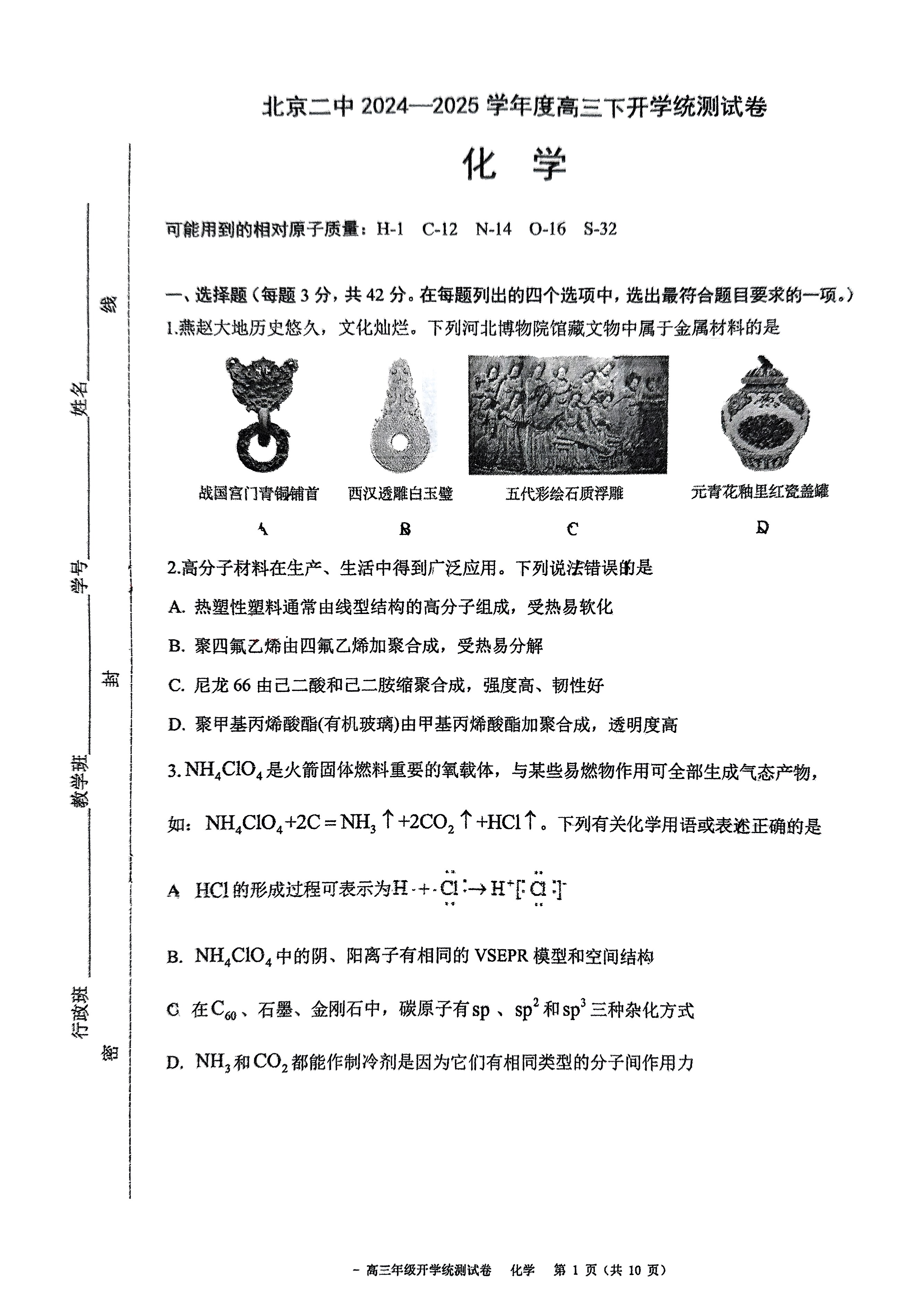 2025届北京二中高三下学期开学考化学试题及答案