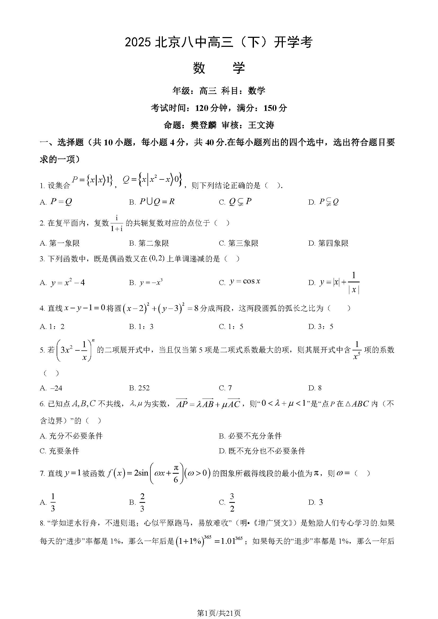 2025届北京八中高三下学期开学考数学试题及答案