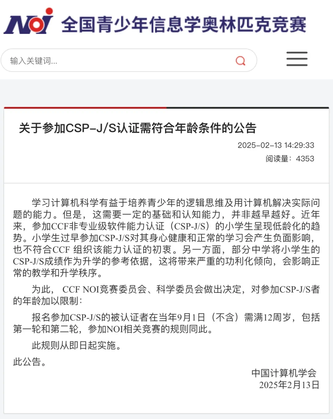 CCF关于CSP-J/S认证需符合年龄条件的公告