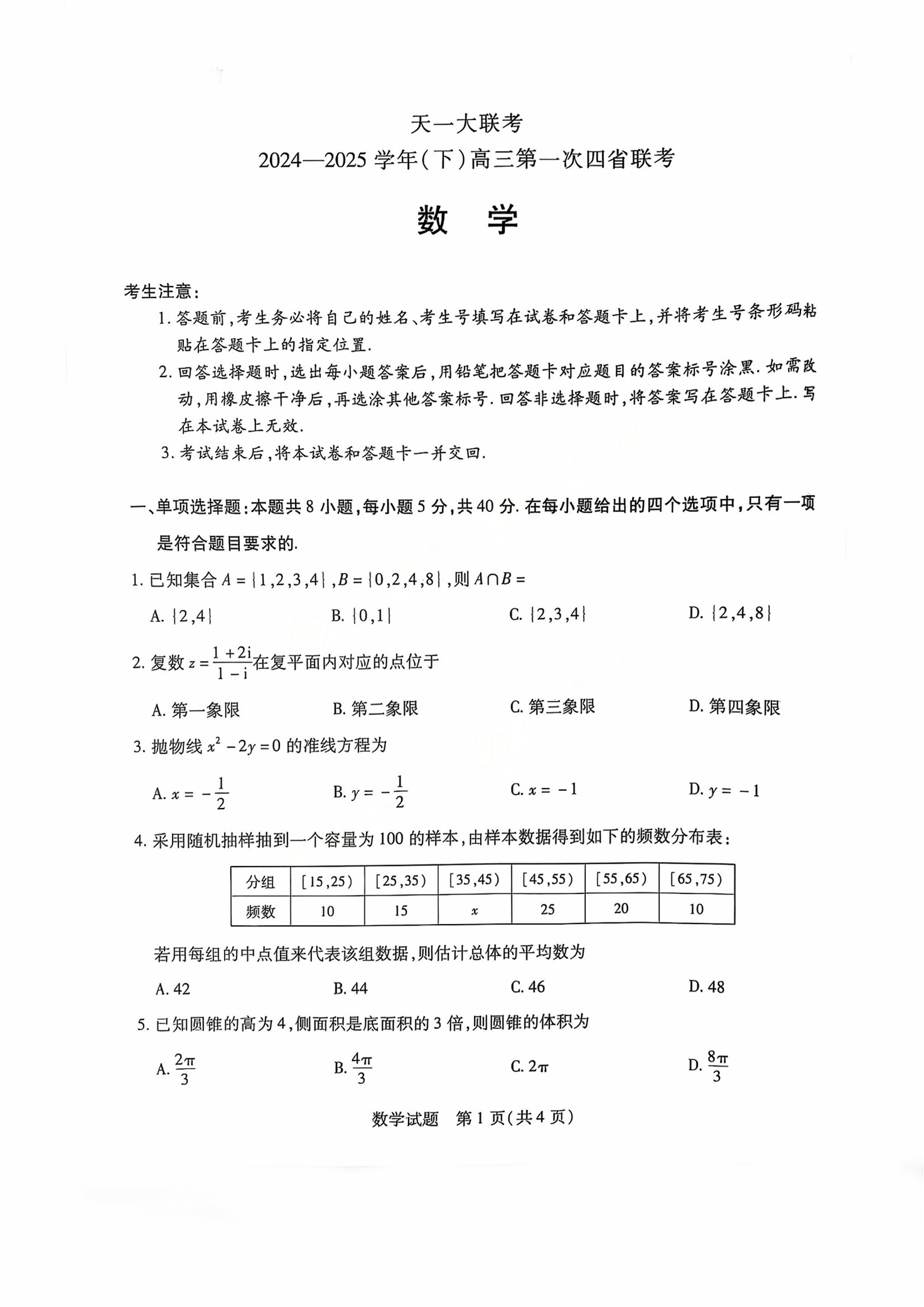 2025天一大联考高三阶段性测试（五）数学试题及答案