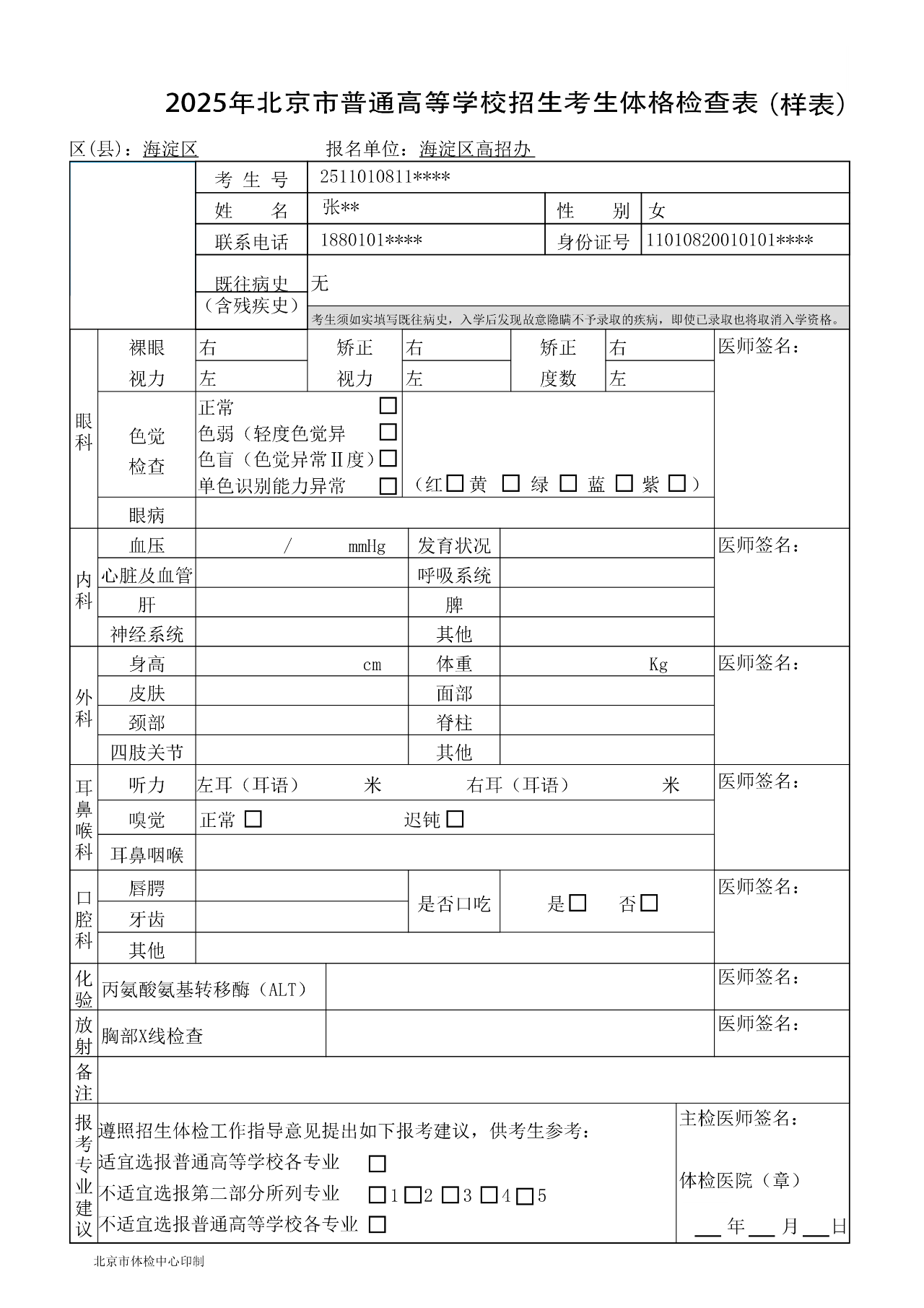 2025北京高考体检项目有哪些？需要做哪些检查