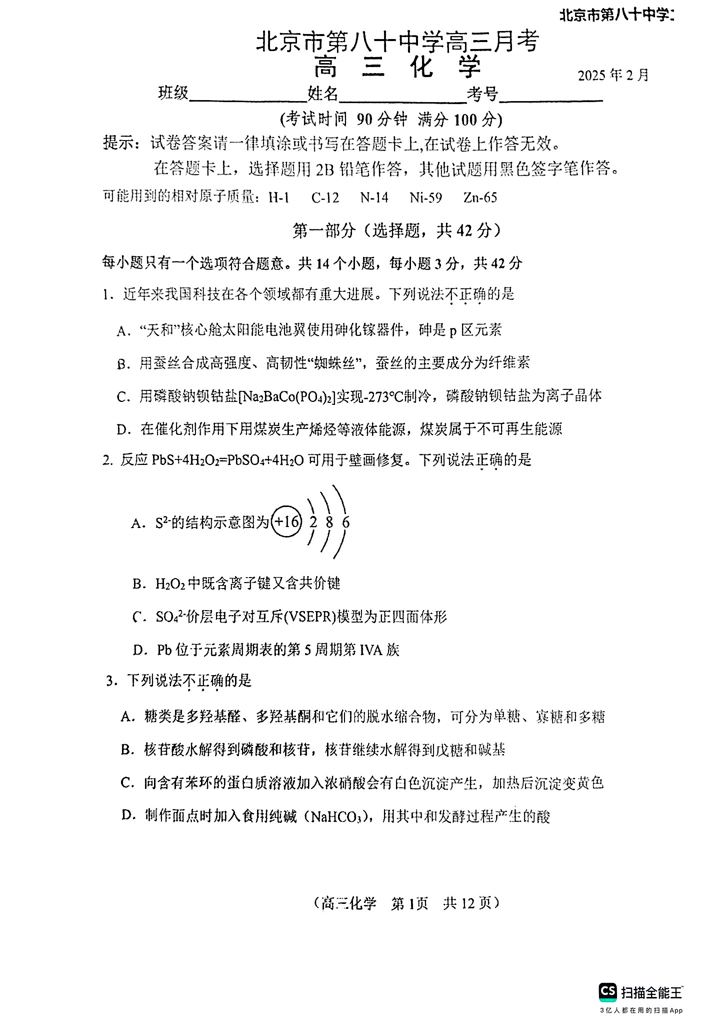 2025八十中高三2月月考化学试题及答案