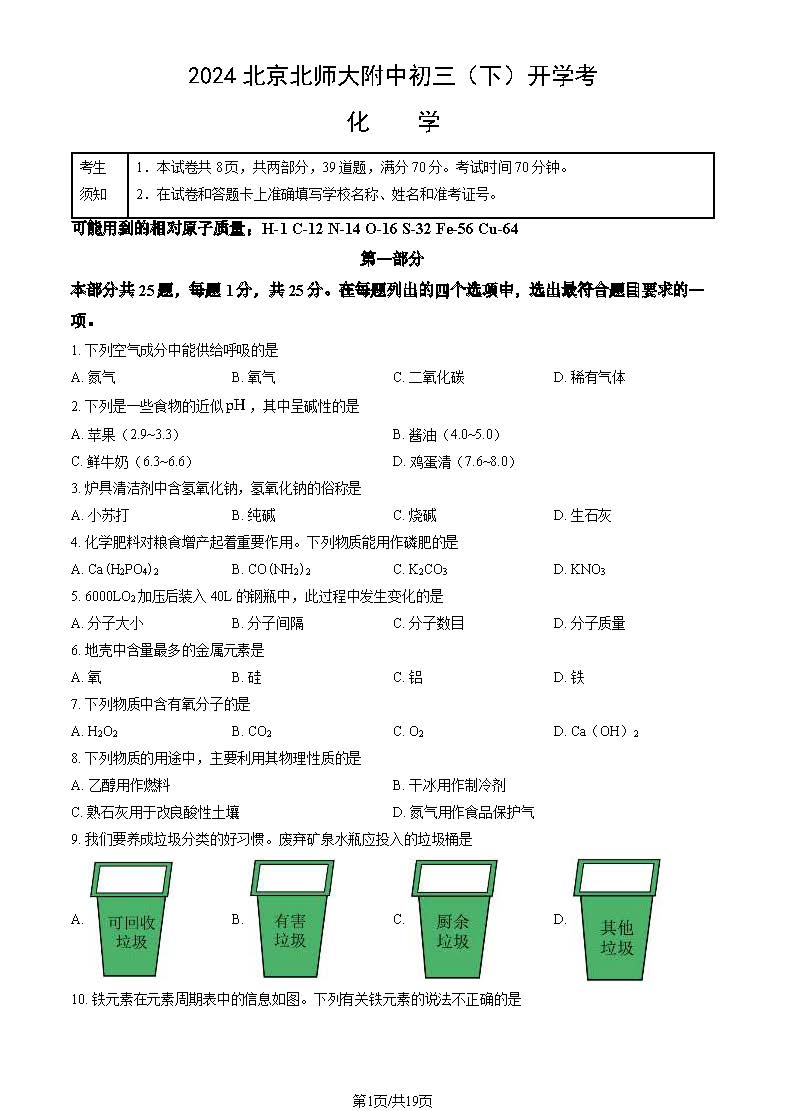 2024届北师大附中初三2月开学考化学试题及答案