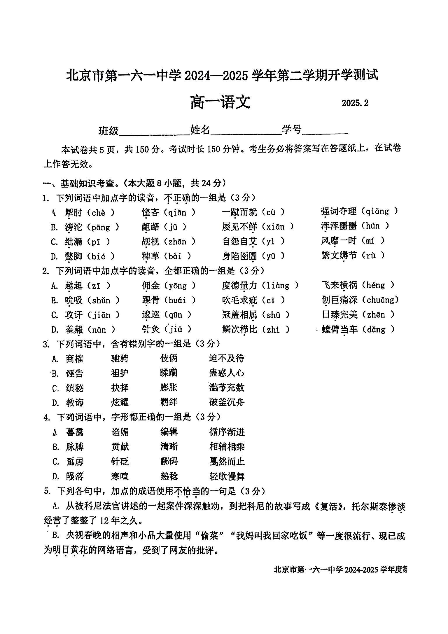 2025北京一六一中高一下学期开学考语文试题及答案