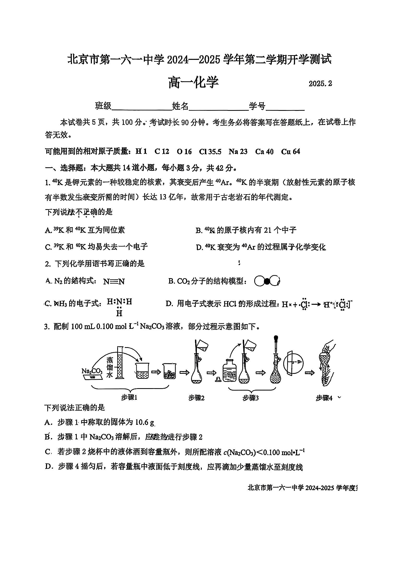 2025北京一六一中高一下学期开学考化学试题及答案