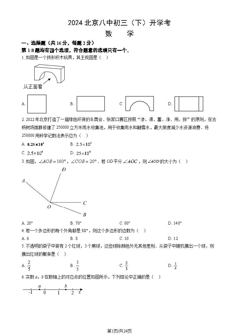 2024届北京八中初三开学考数学试题及答案