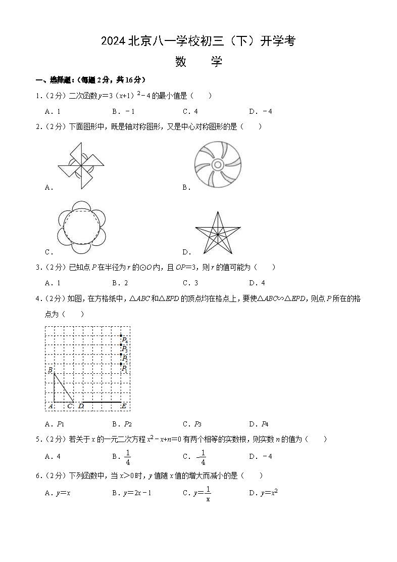 2024届北京八一学校初三开学考数学试题及答案