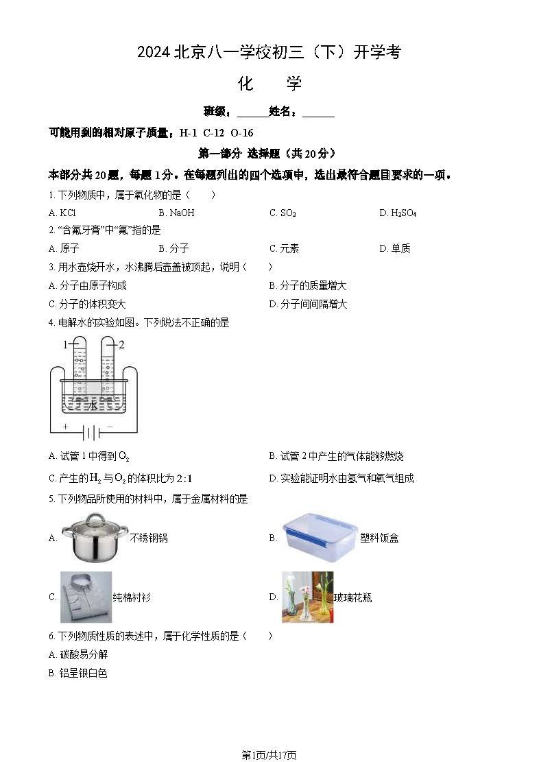 2024届北京八一学校初三开学考化学试题及答案