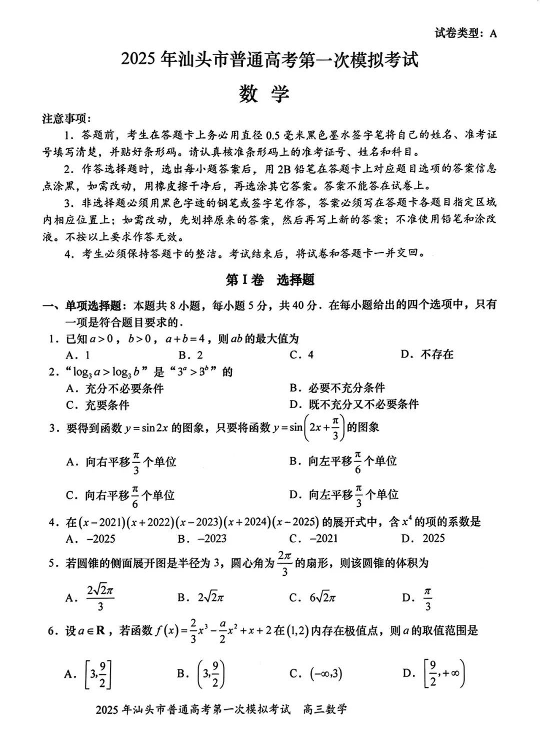 2025汕头一模数学试题及答案