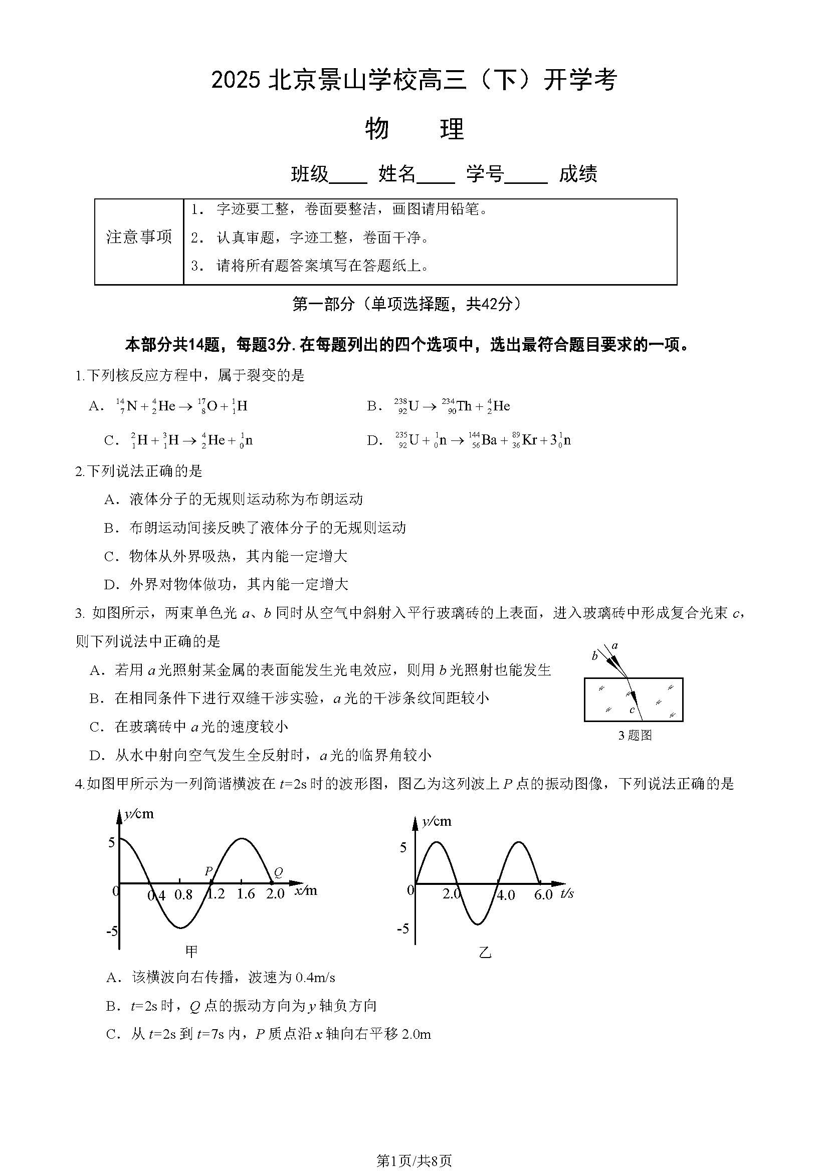 2025北京景山学校高三下学期开学考物理试题及答案