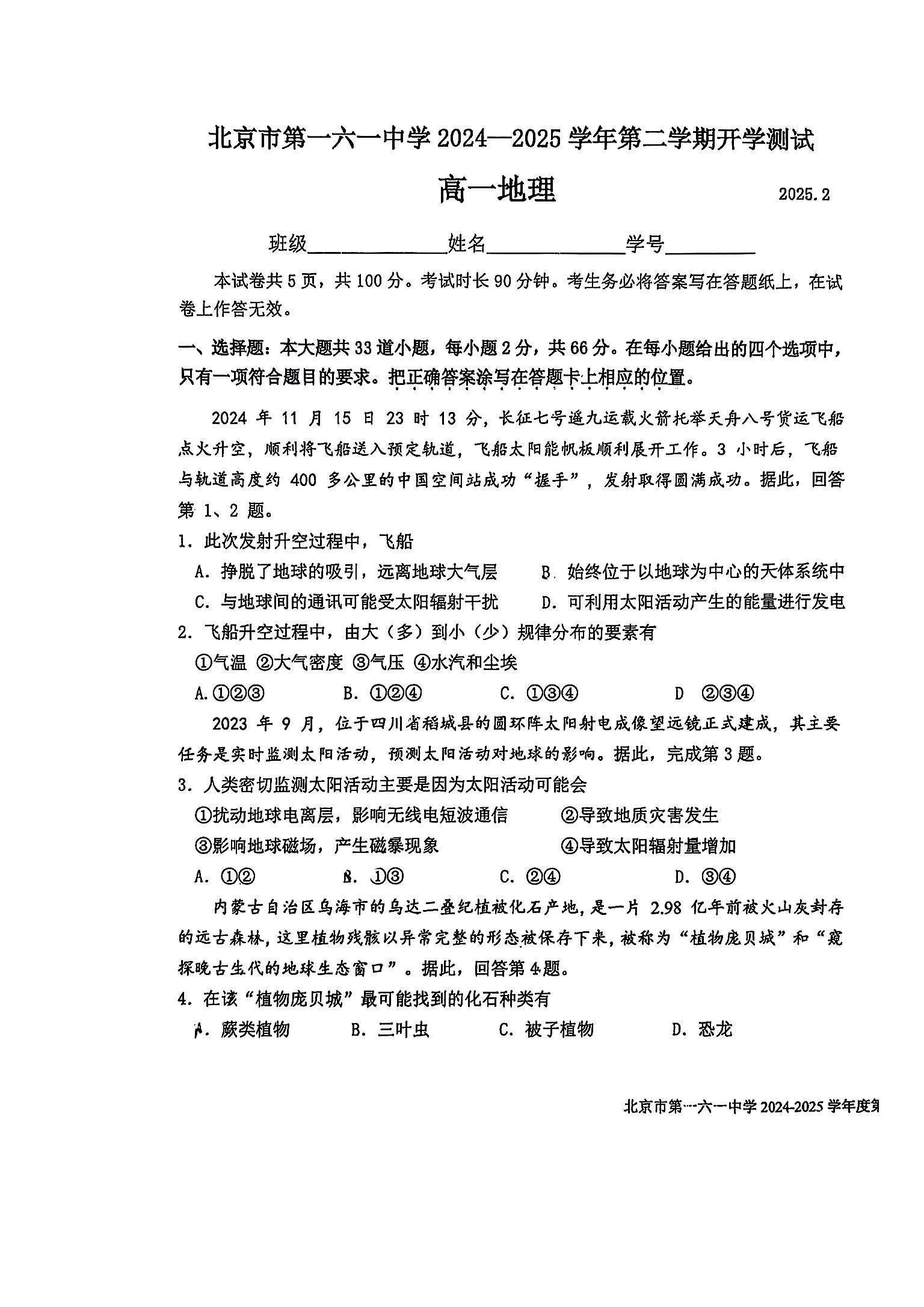 2025北京一六一中高一下学期开学考地理试题及答案