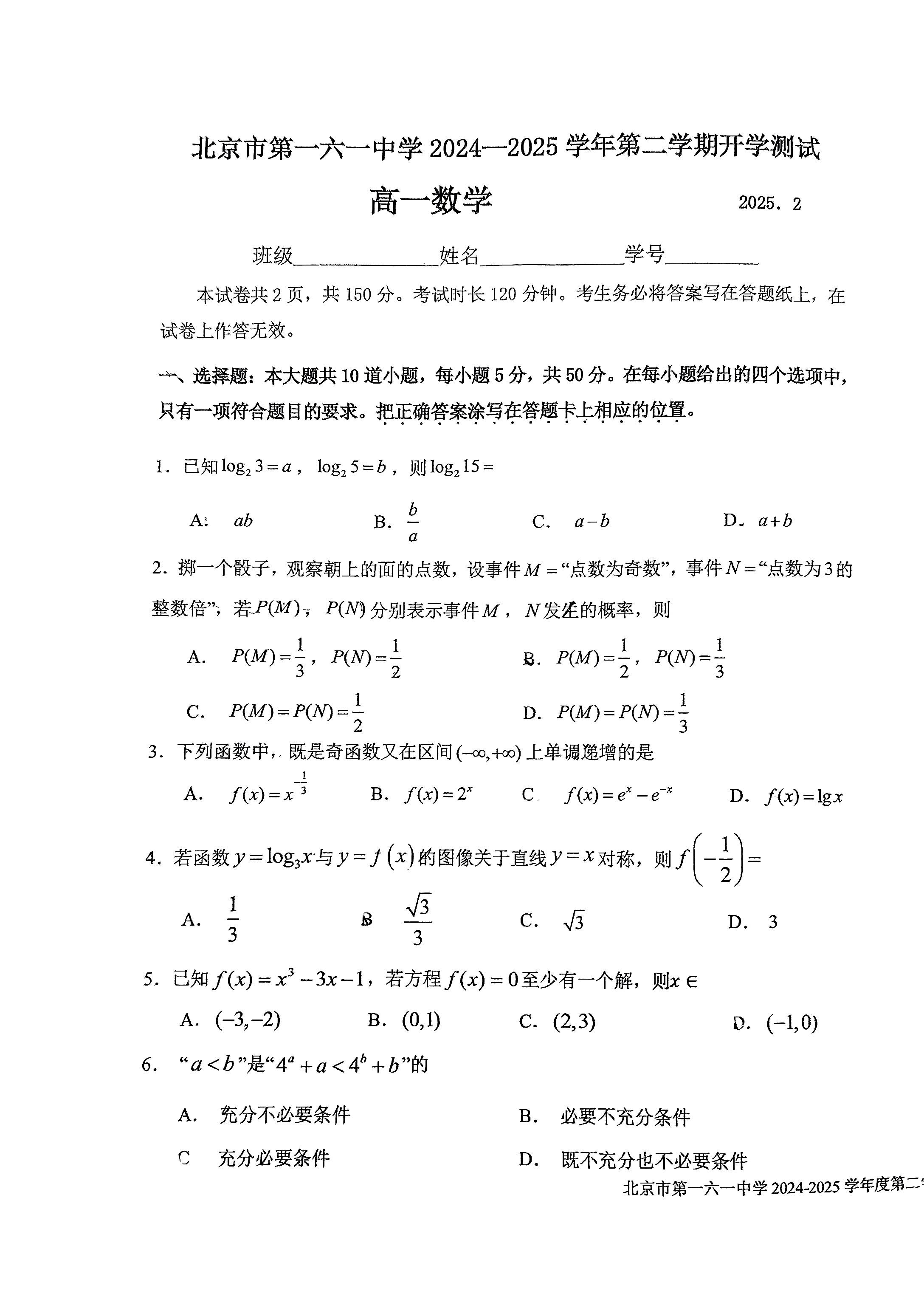 2025北京一六一中高一下学期开学考数学试题及答案