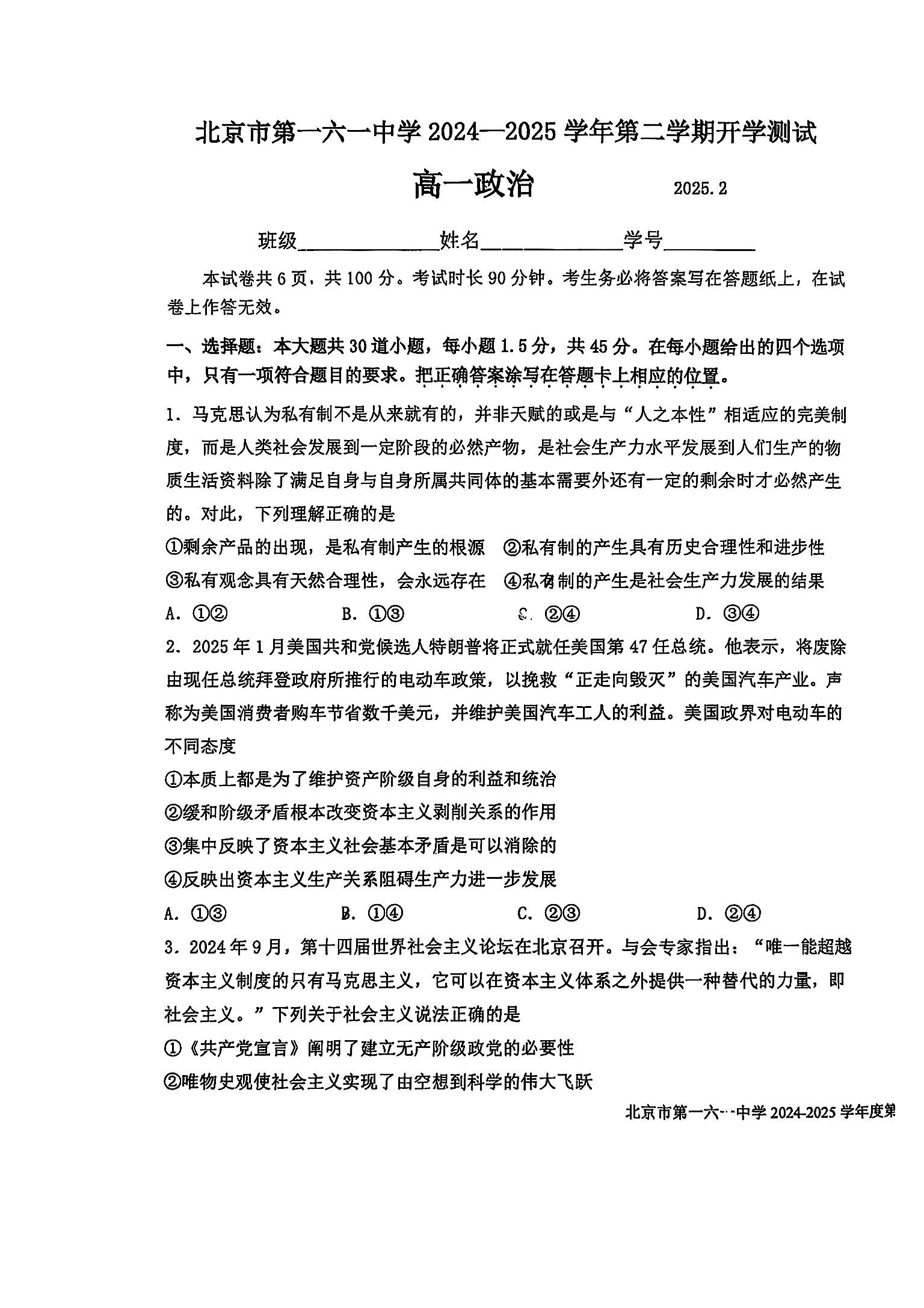 2025北京一六一中高一下学期开学考政治试题及答案