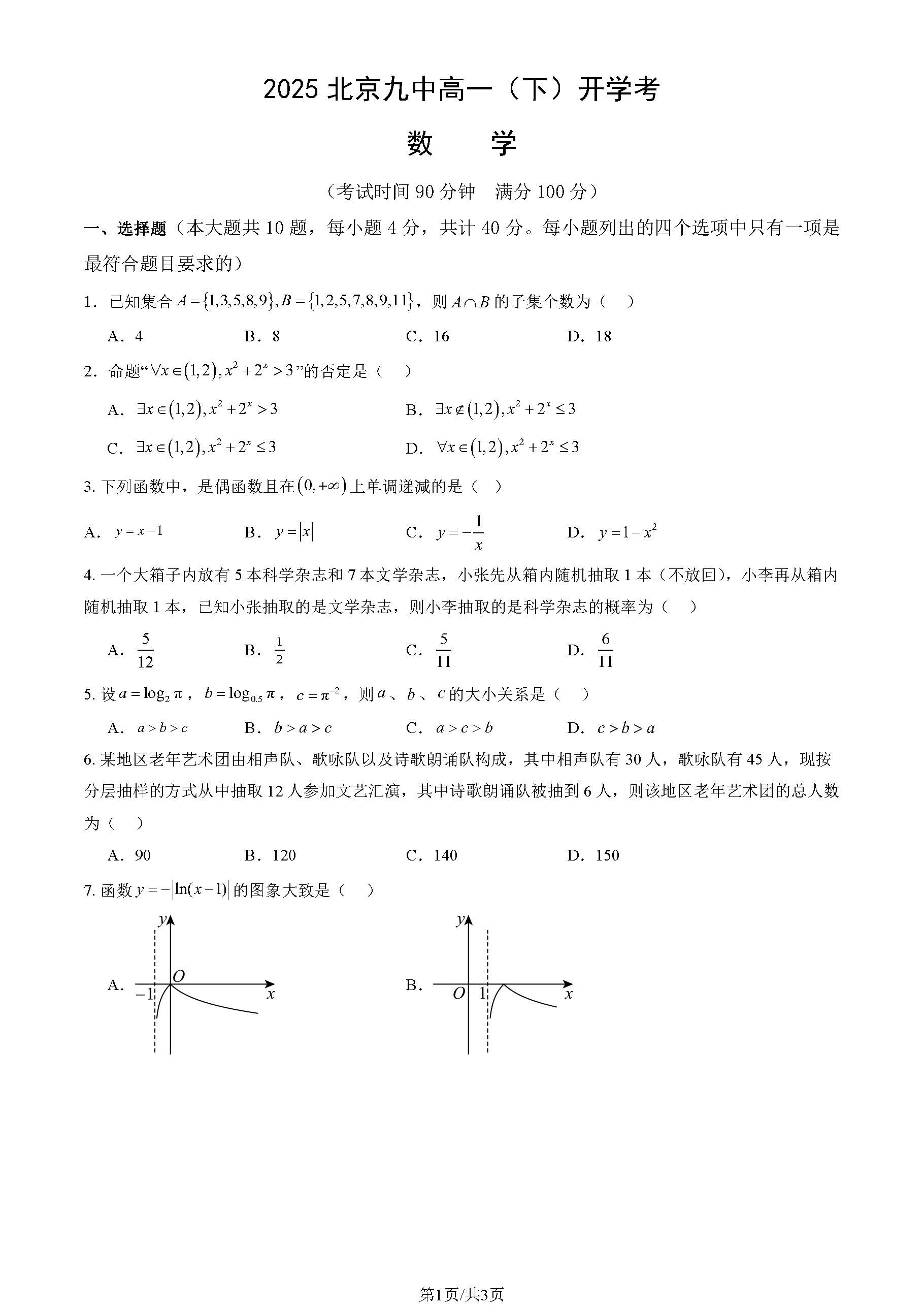 2025北京九中高一下学期开学考数学试题及答案