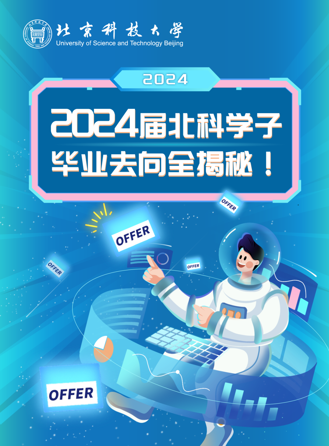 北京科技大学2024届本科毕业生就业质量报告