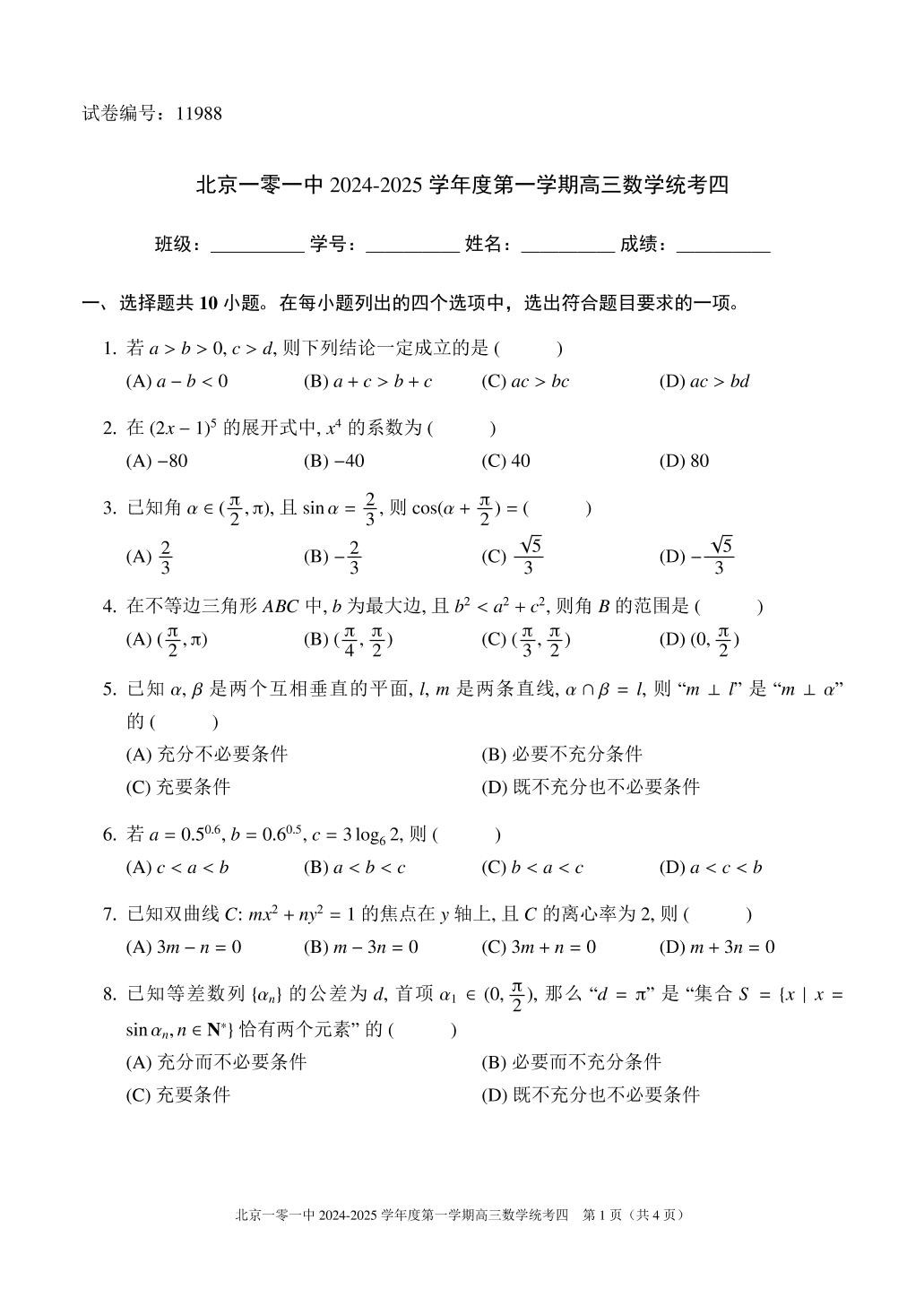 2025届一零一中高三下学期开学考数学试题及答案