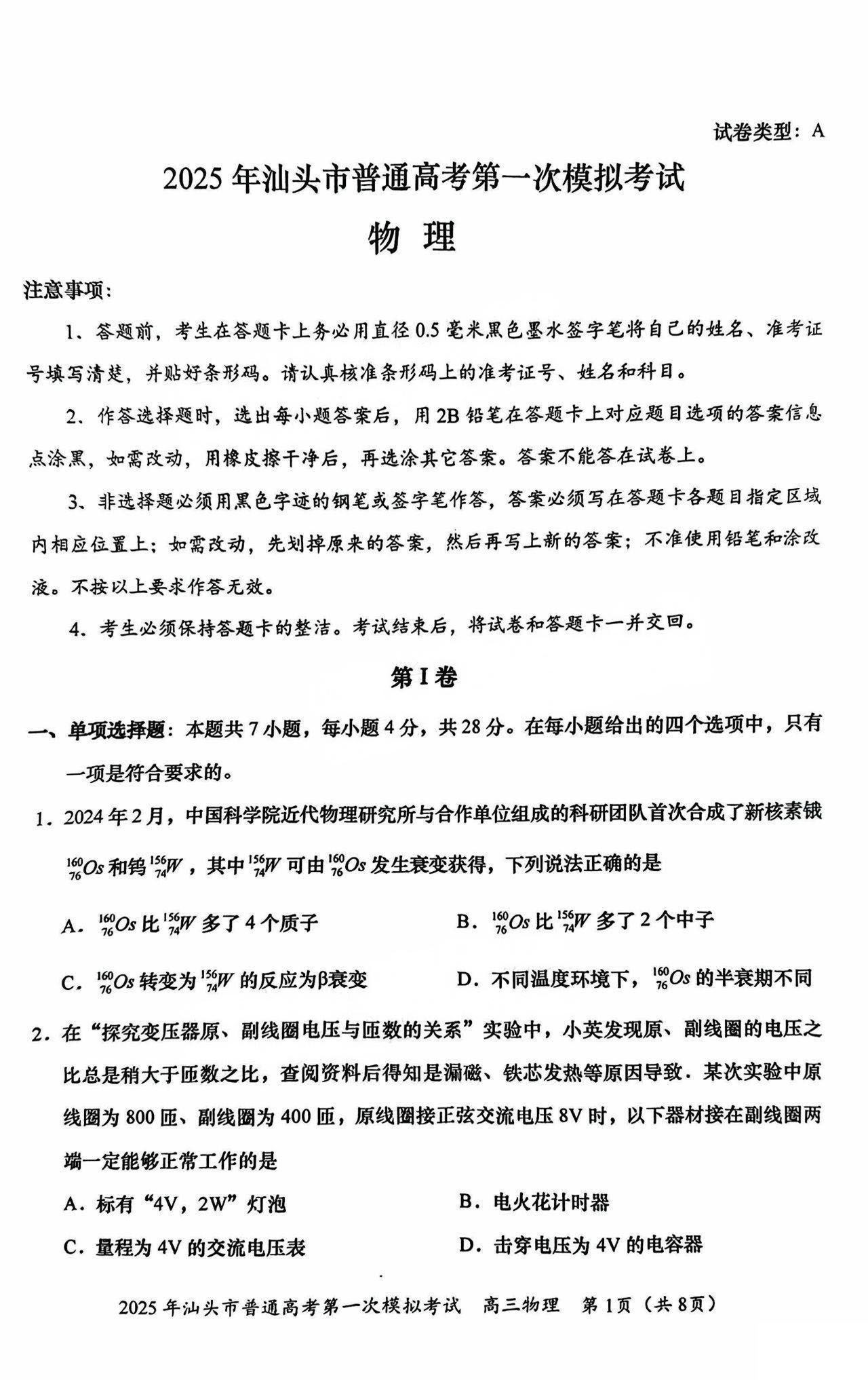 2025汕头一模物理试题及答案