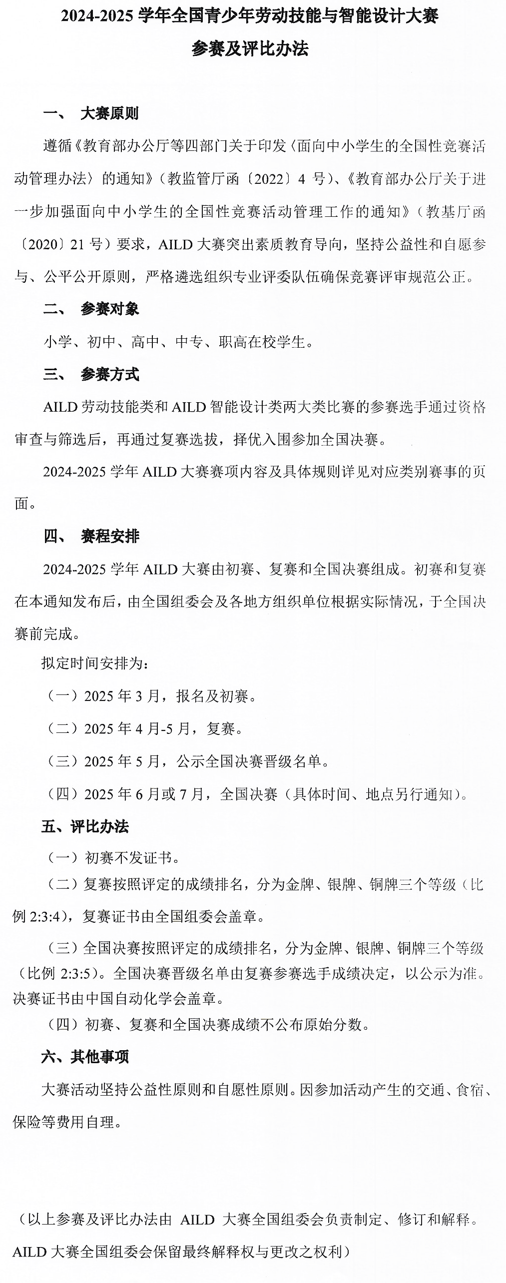 2025全国青少年劳动技能与智能设计大赛（简称AILD）报名启动