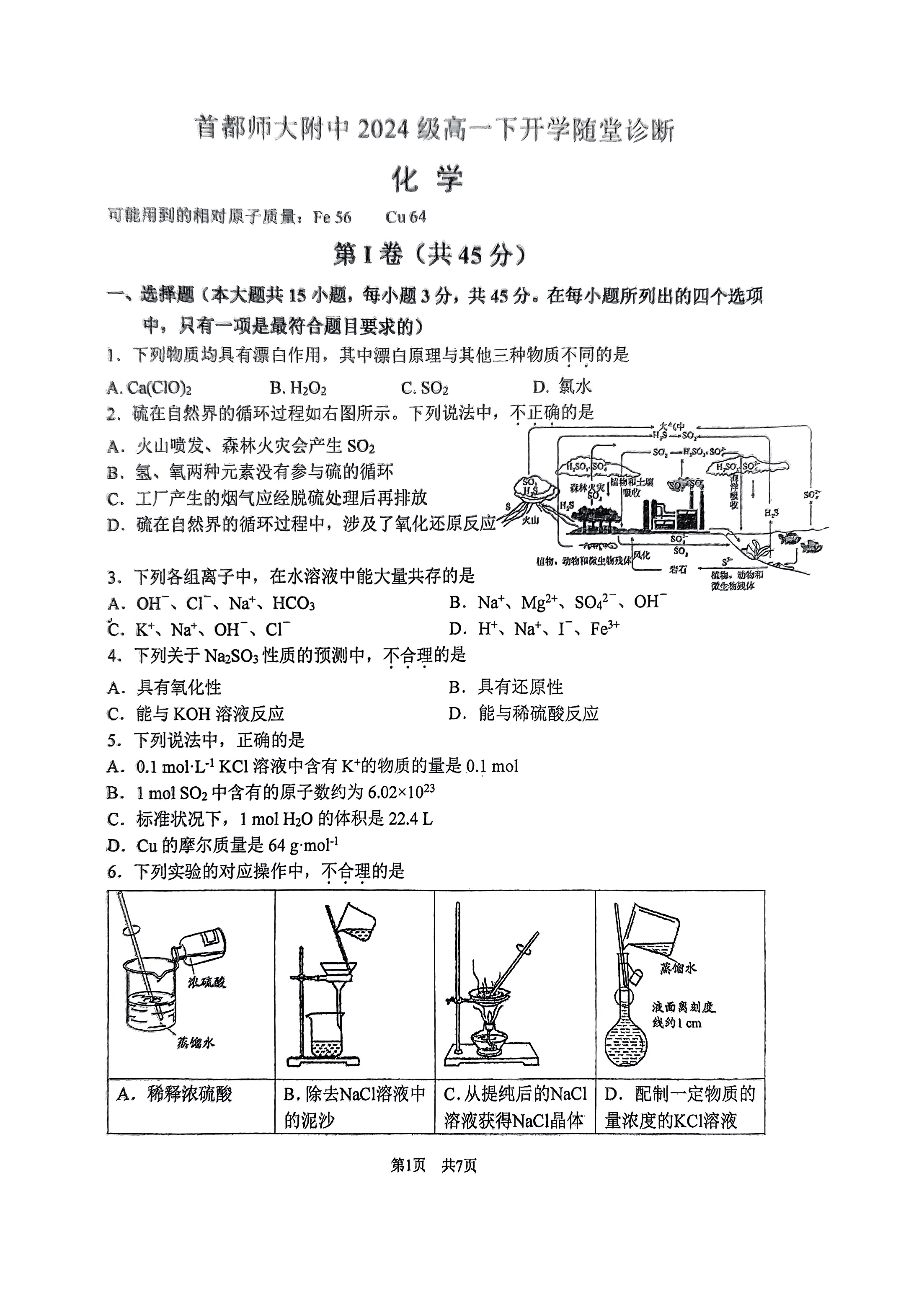 2025北京首都师大附中高一下学期开学考化学试题及答案