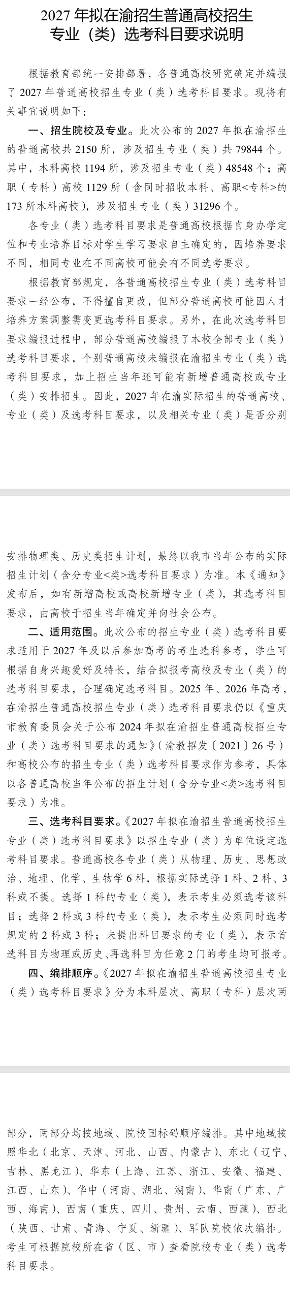 2027年拟在重庆招生普通高校招生专业（类）选考科目说明及要求