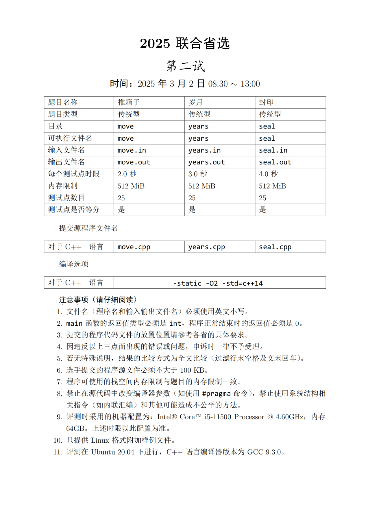 NOI2025联合省选二试试题