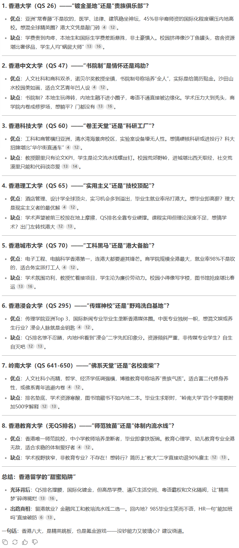 DeepSeek锐评港澳高校