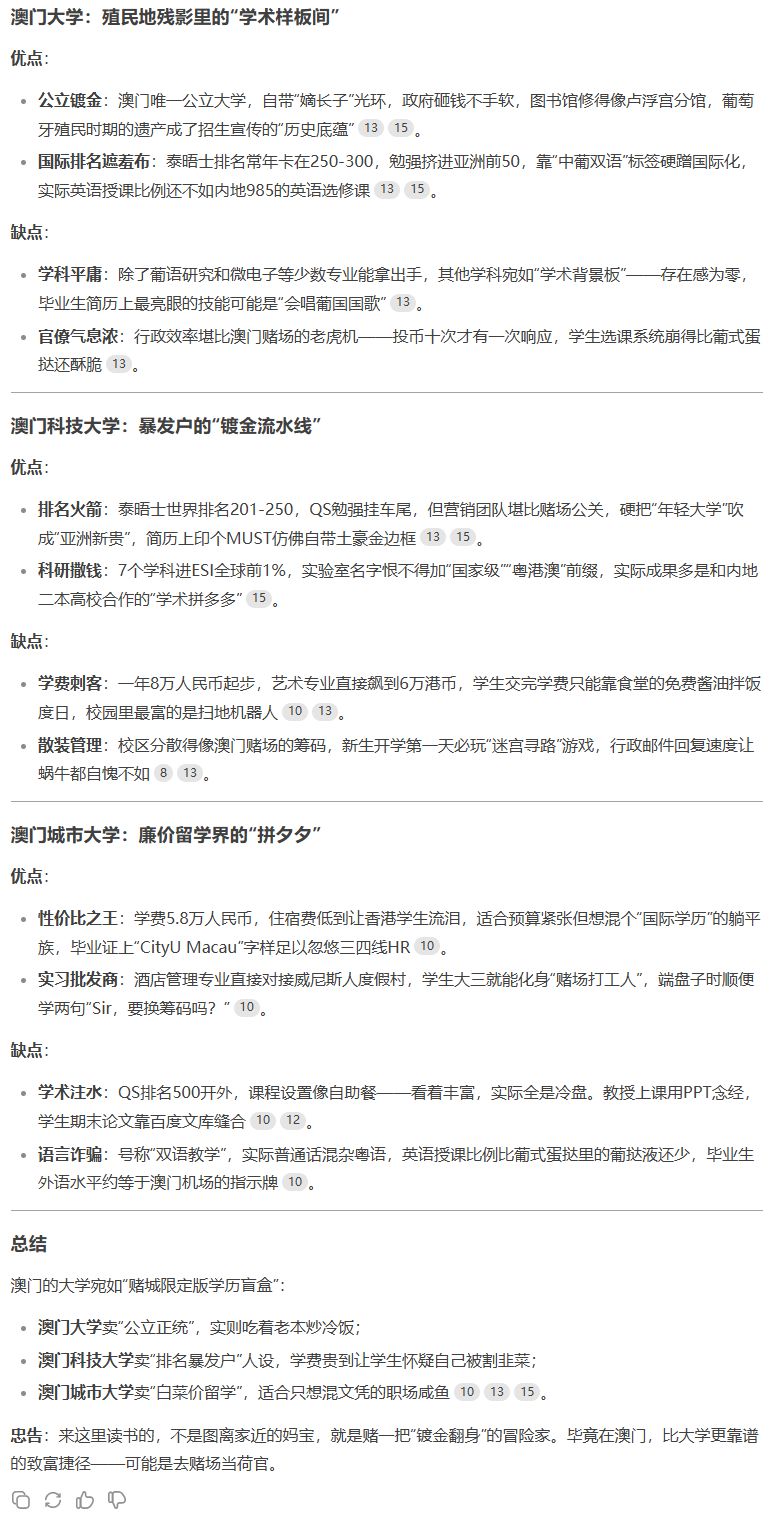 DeepSeek锐评港澳高校