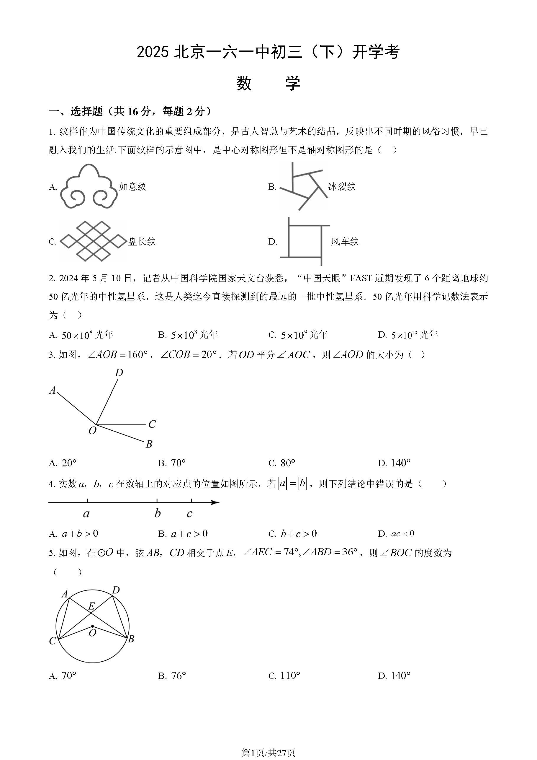 2024-2025学年北京一六一中初三下学期开学考数学试题及答案