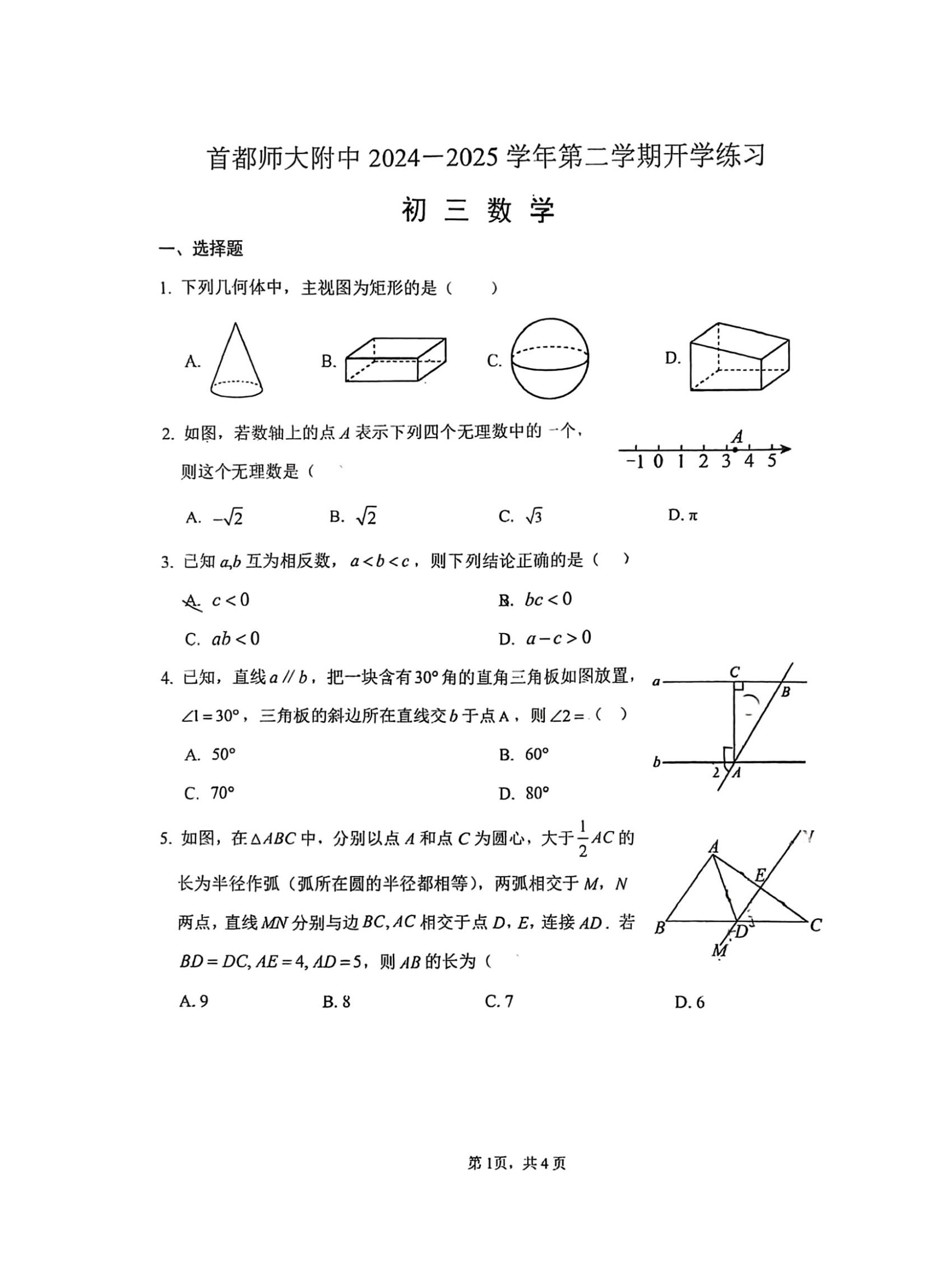 2024-2025学年首都师大附中初三下学期开学考数学试题及答案