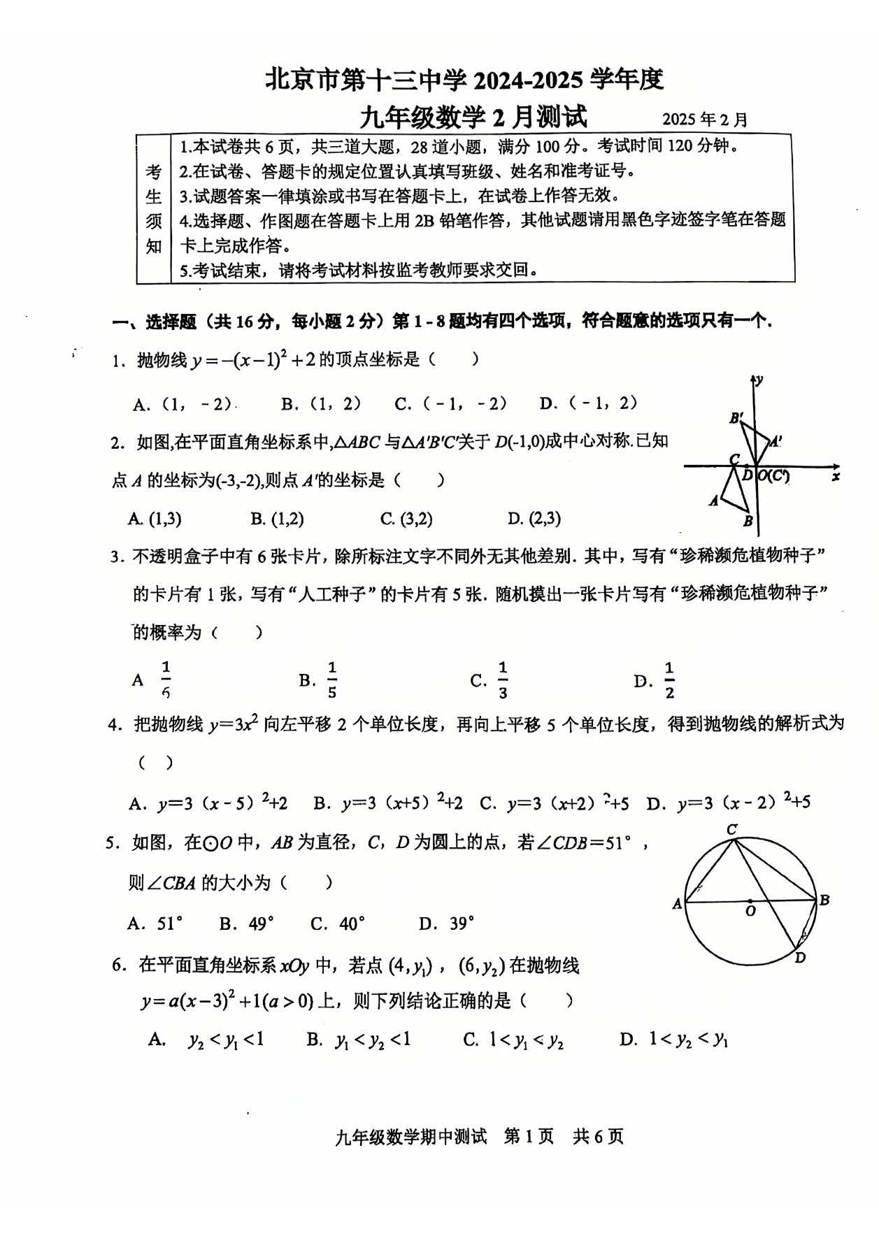 2024-2025学年北京十三中初三下学期开学考数学试题及答案