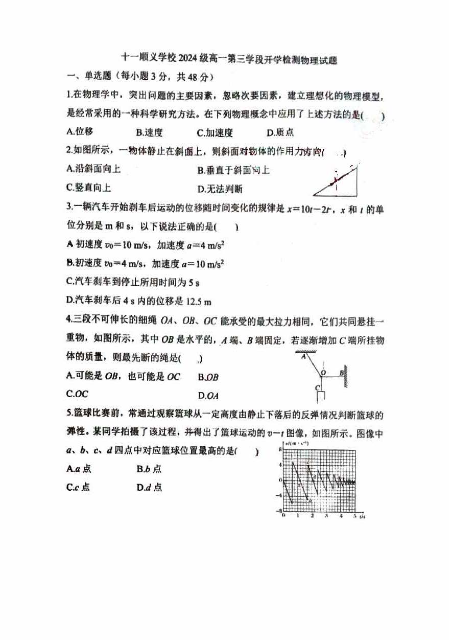 2025北京十一顺义学校高一下学期开学考物理试题及答案