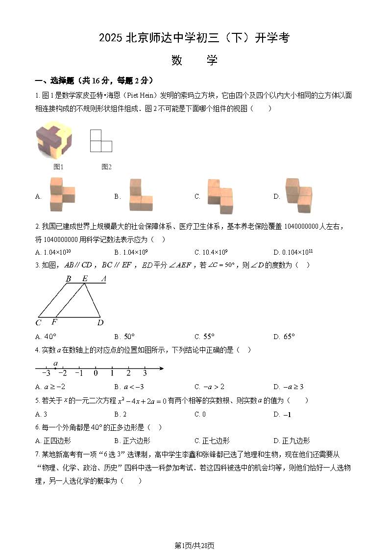 2024-2025学年北京师达中学初三下学期开学考数学试题及答案