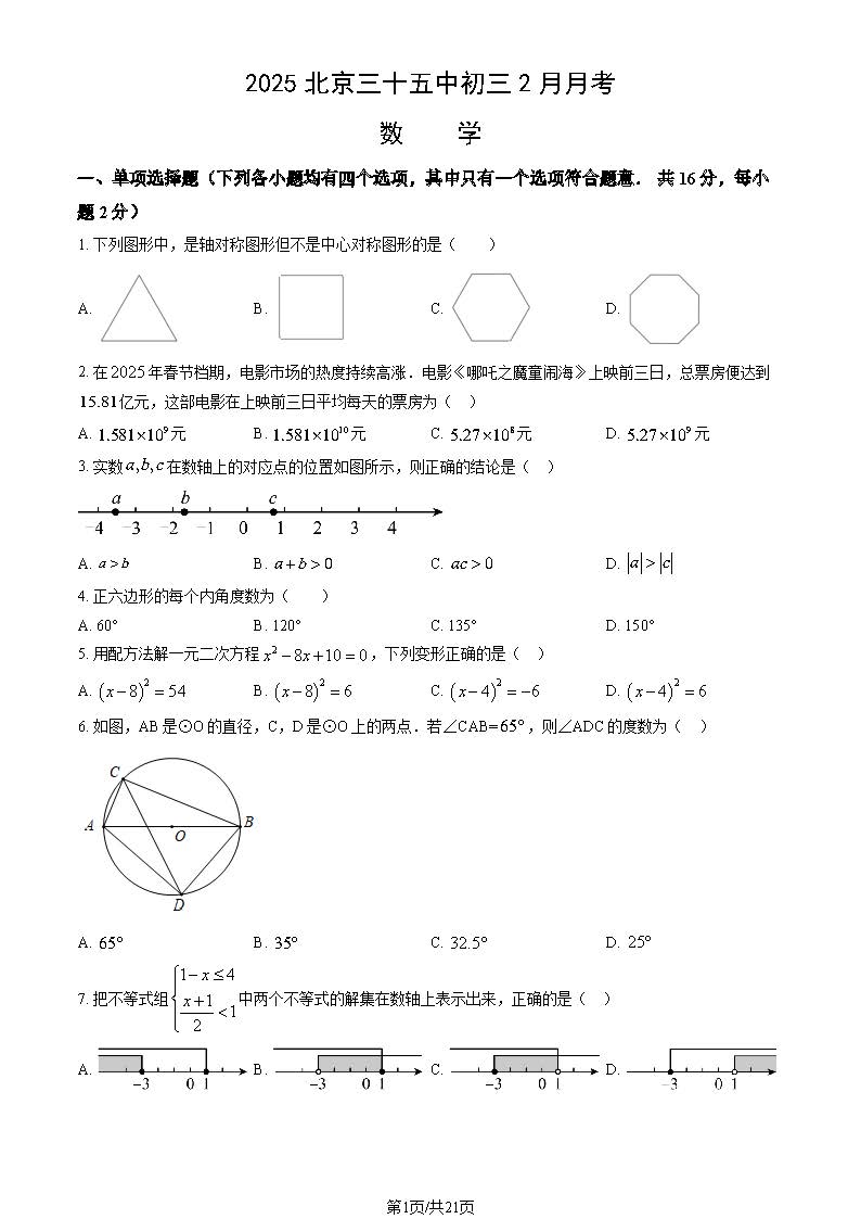 2024-2025学年北京三十五中初三下学期2月月考数学试题及答案