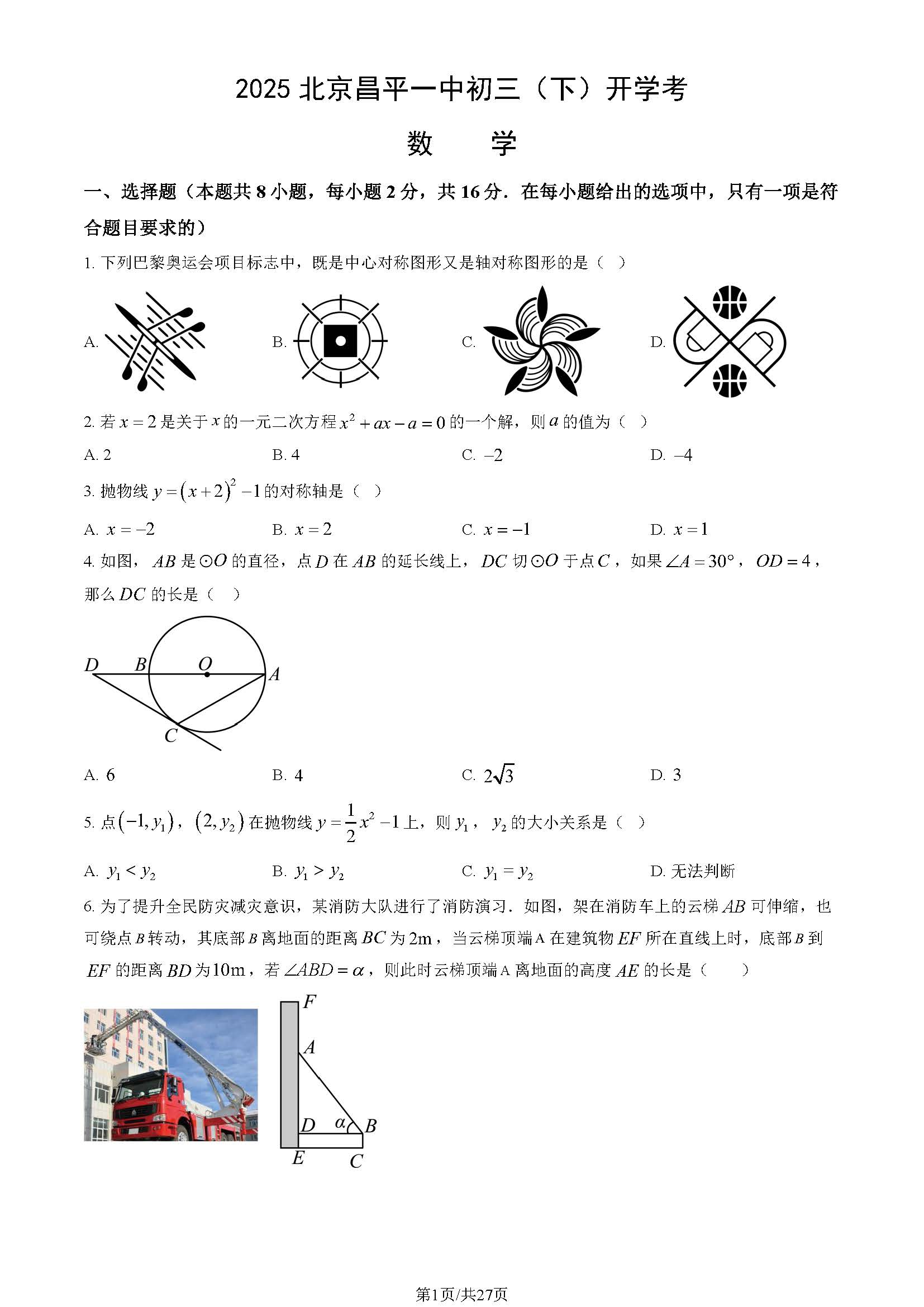 2024-2025学年北京昌平一中初三下学期开学考数学试题及答案