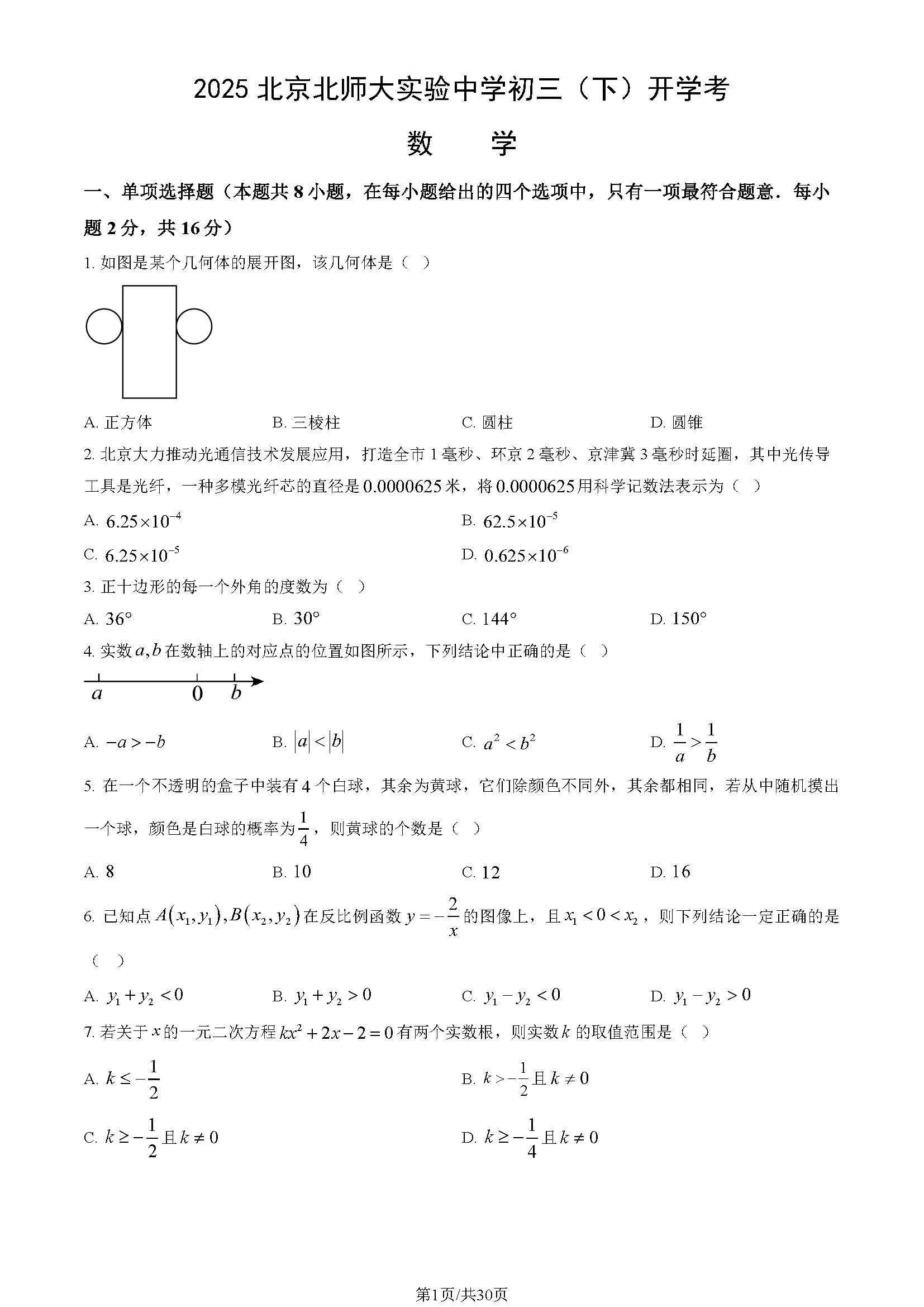 2024-2025学年北师大实验中学初三下学期开学考数学试题及答案