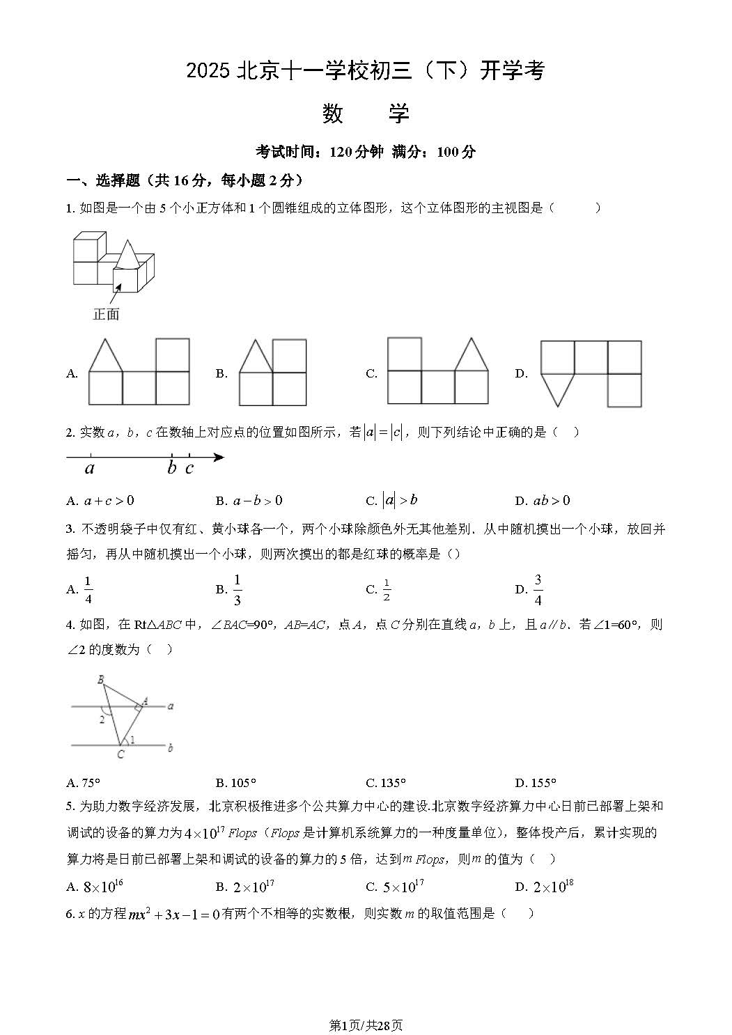 2024-2025学年北京十一学校初三下学期开学考试题试题及答案