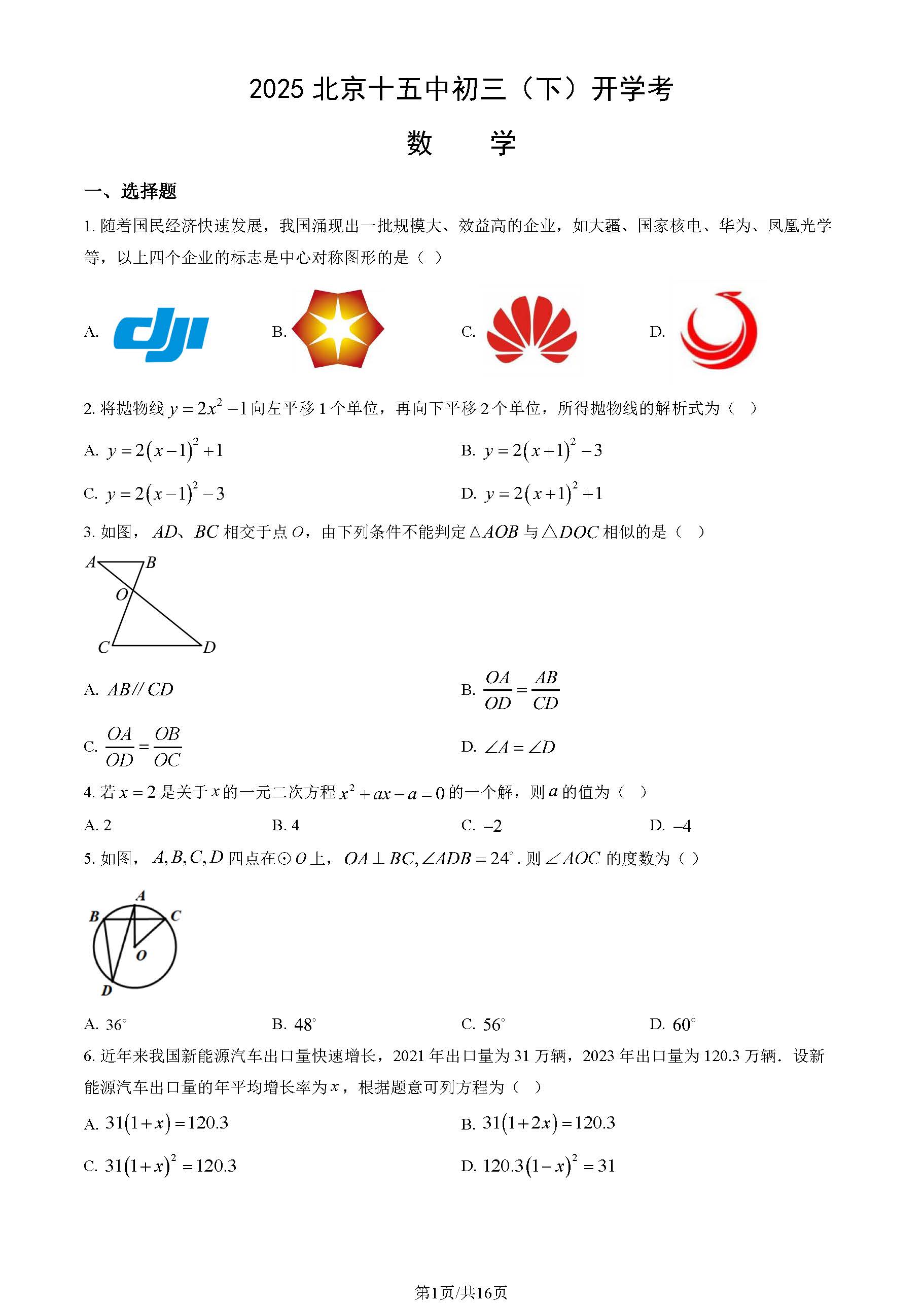 2024-2025学年北京十五中初三下学期开学考数学试题及答案