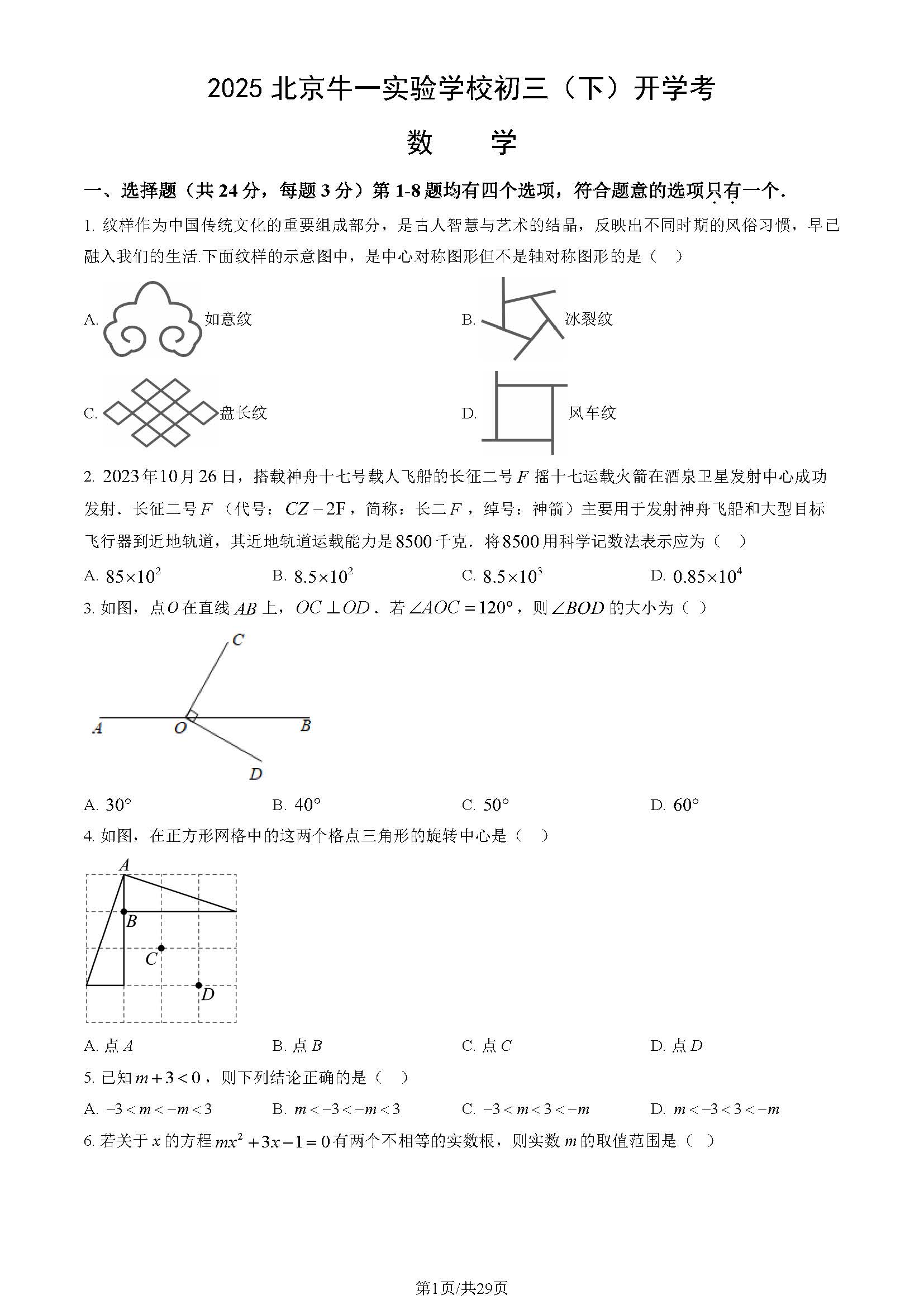 2025北京牛一实验学校初三下学期开学考数学试题及答案