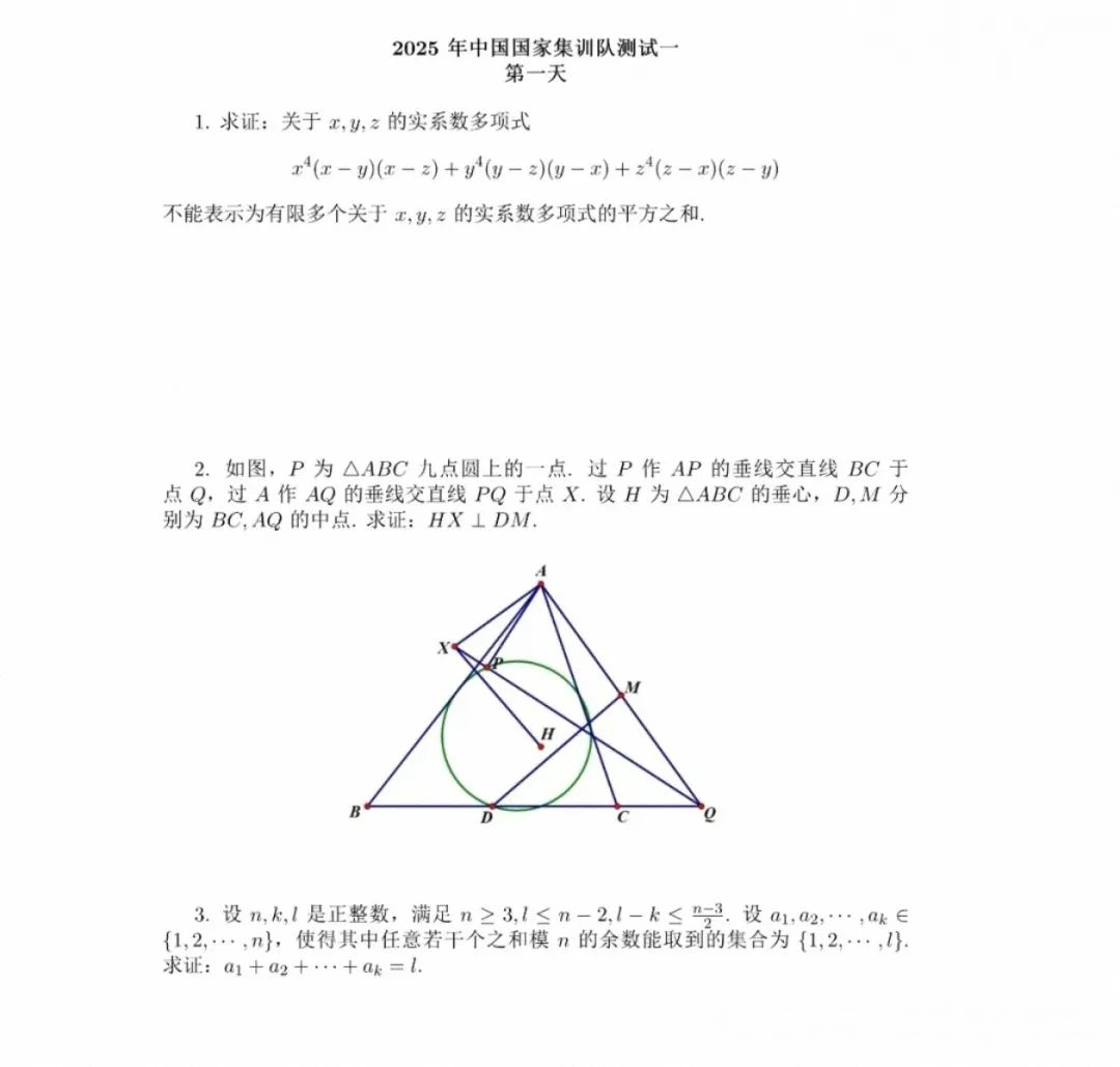 2025第66届数学竞赛IMO国家集训队选拔第一天考试试题