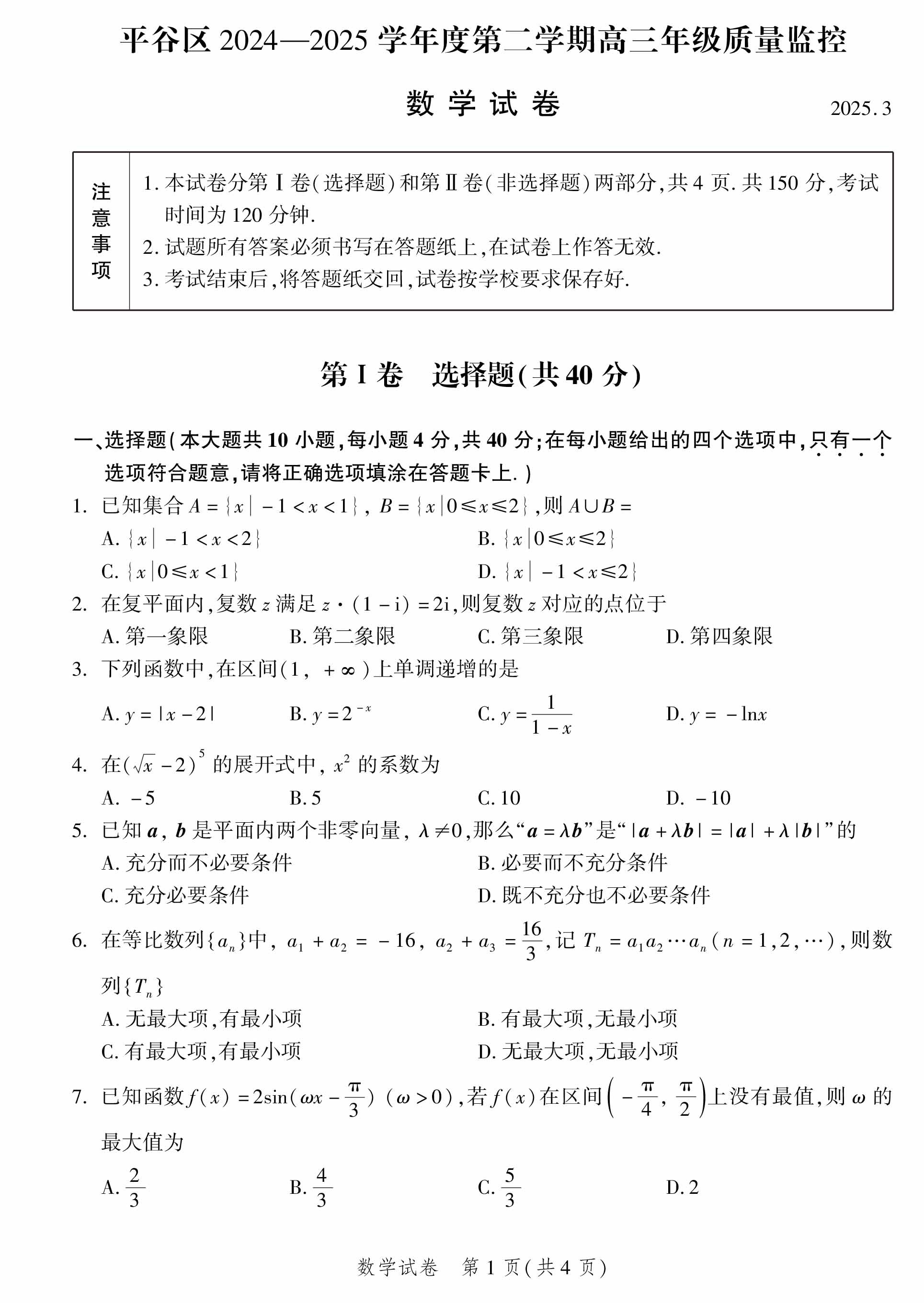 2025年北京平谷区高三一模数学试题及答案