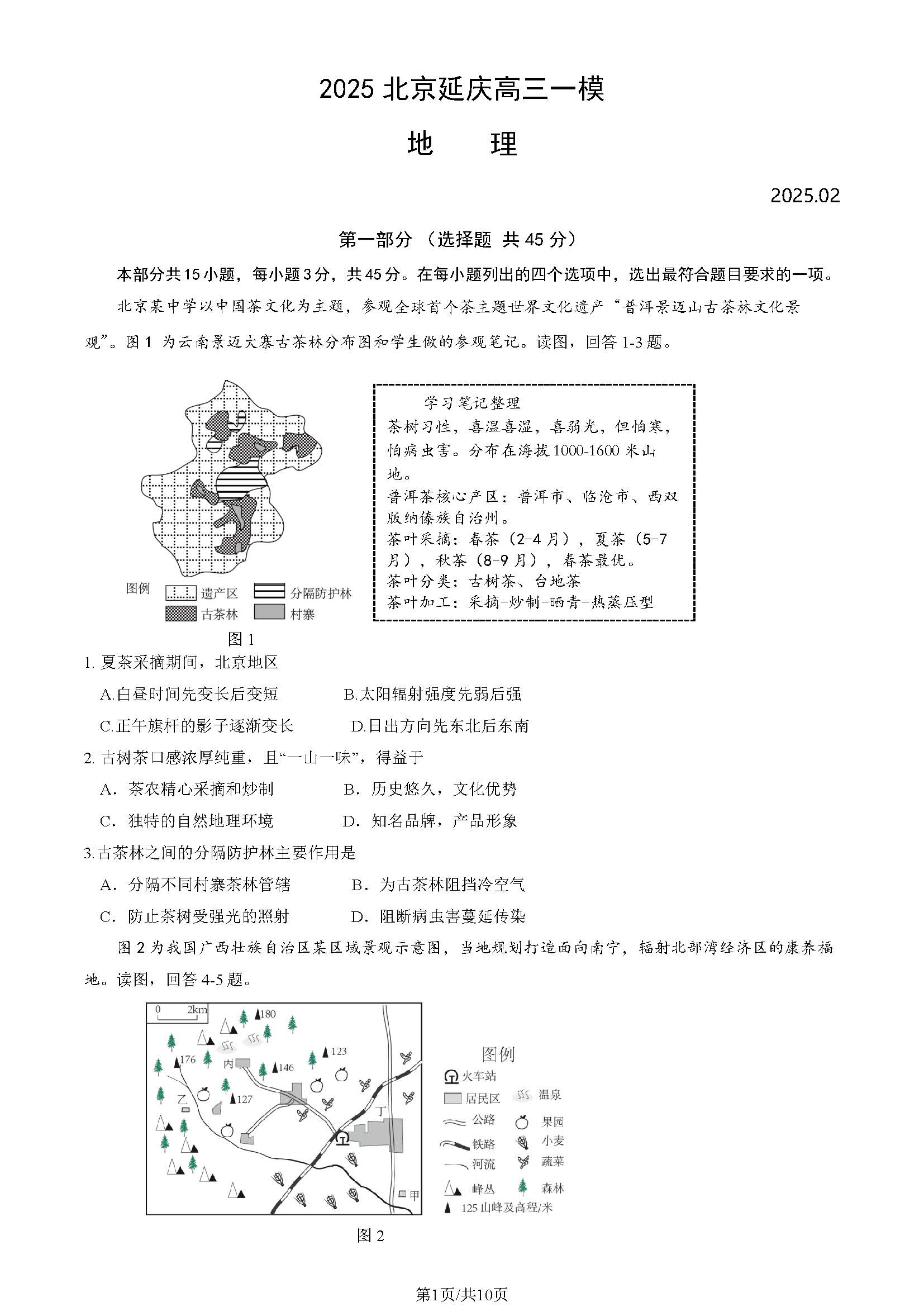 2025年北京延庆区高三一模地理试题及答案