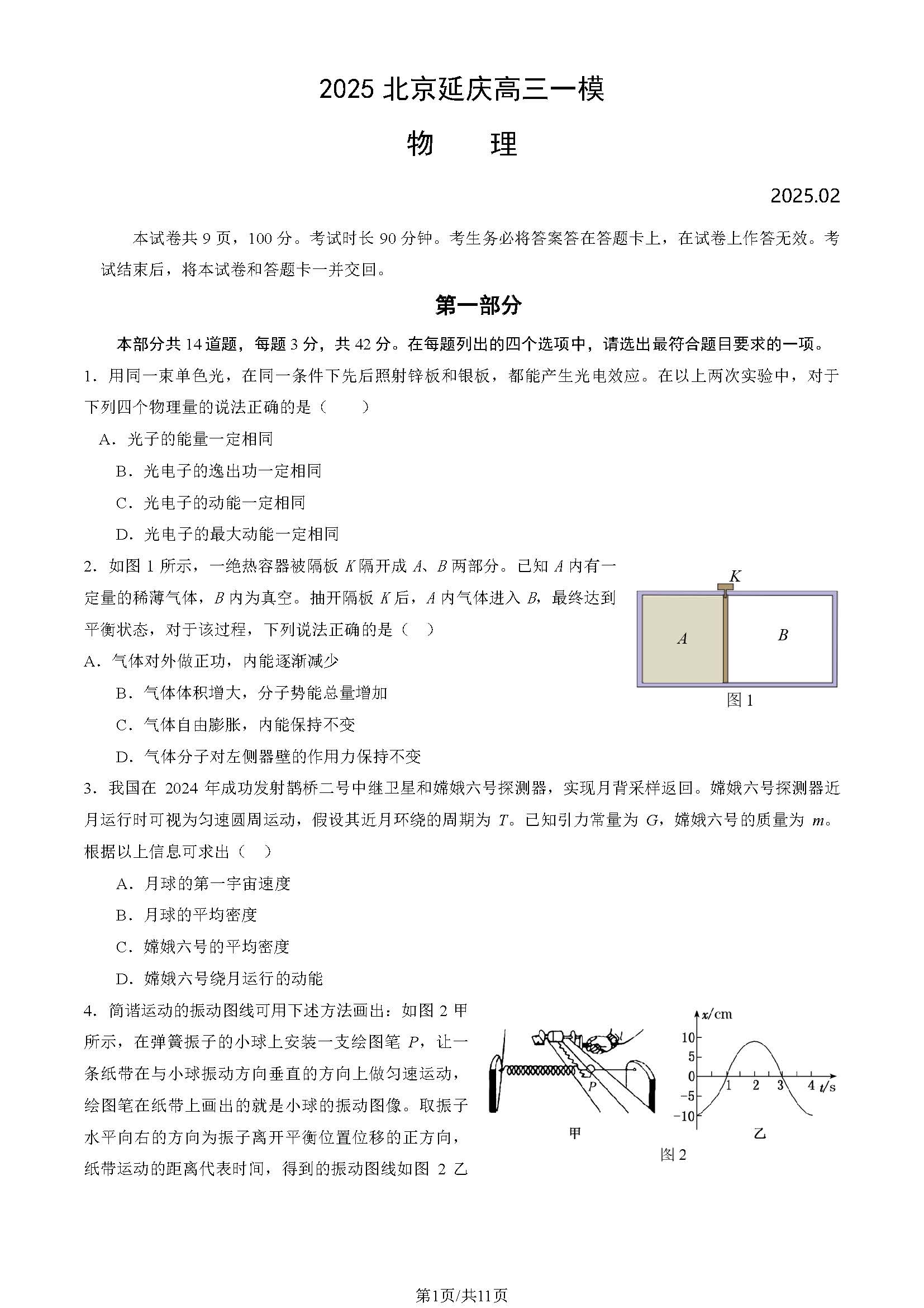 2025年北京延庆区高三一模物理试题及答案