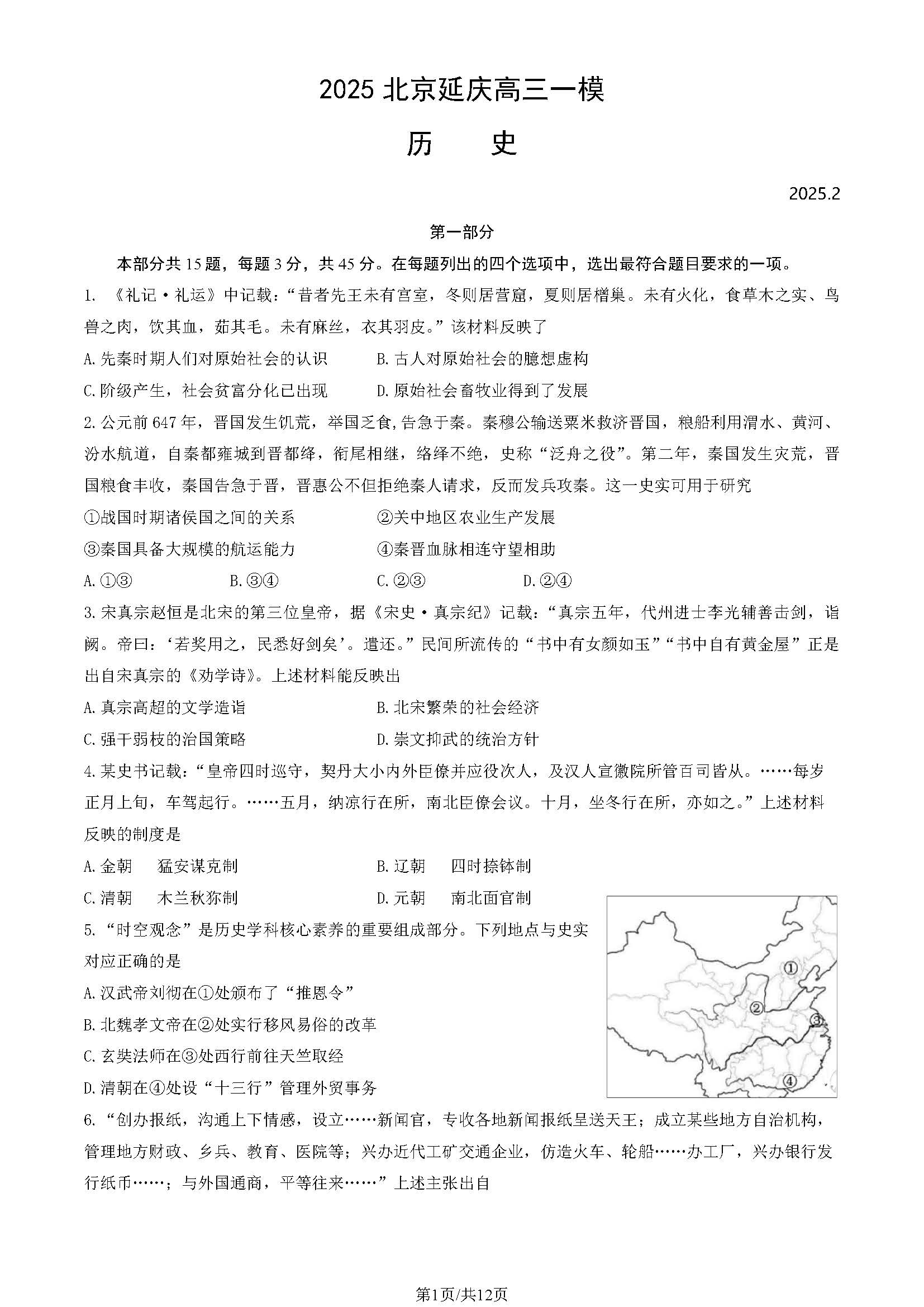 2025年北京延庆区高三一模历史试题及答案