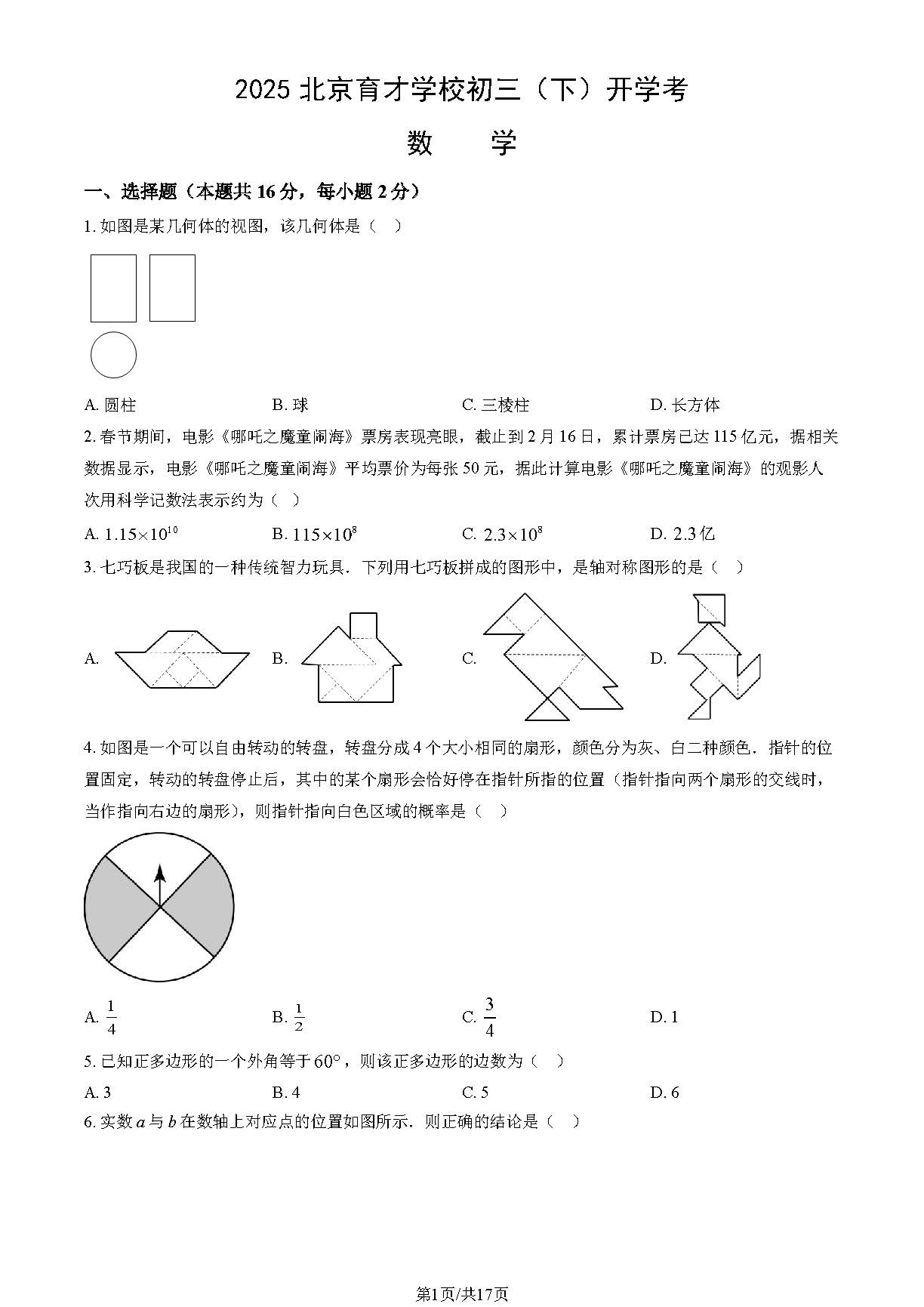 2025北京育才学校初三下学期开学考数学试题及答案