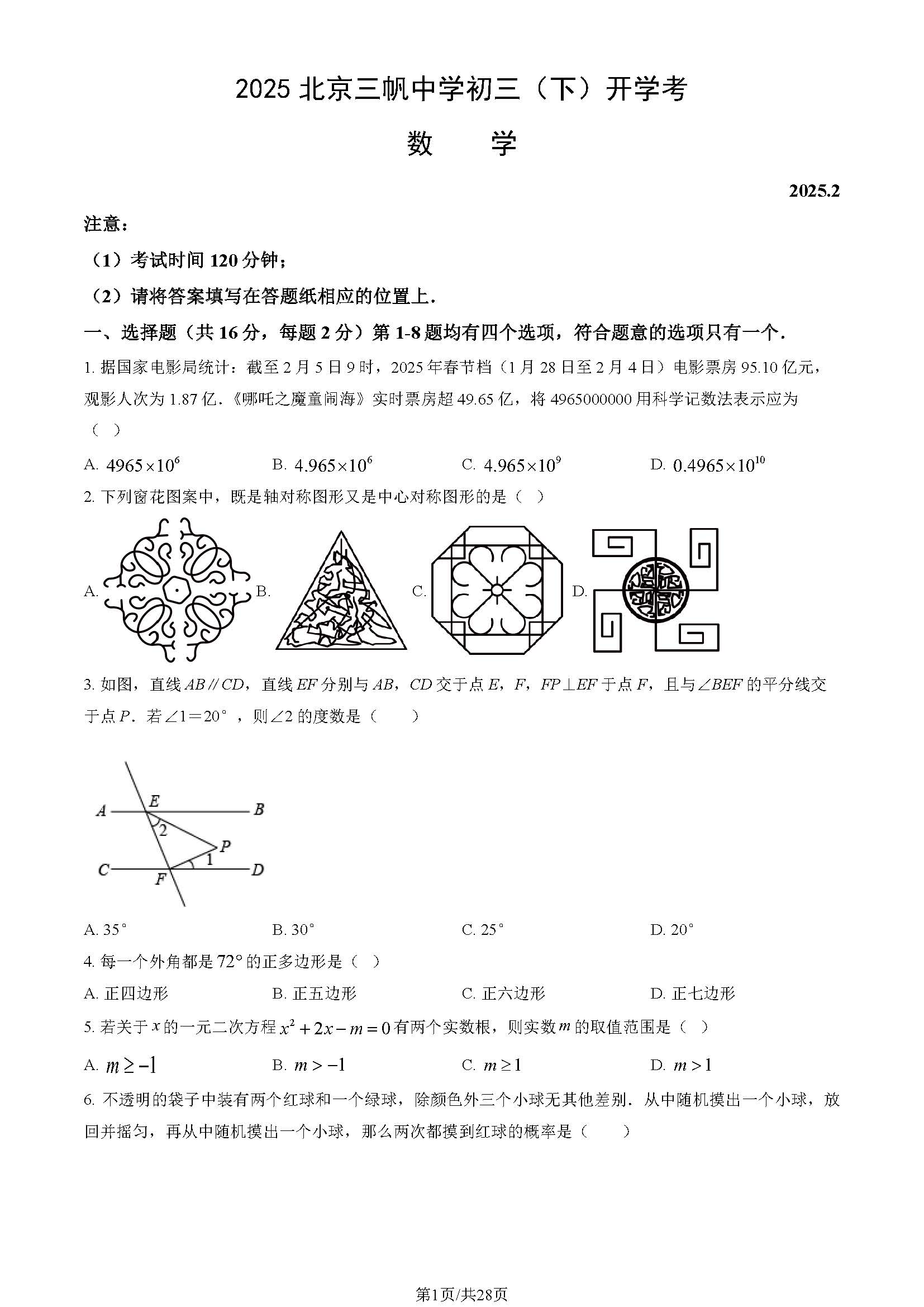 2025北京三帆中学初三下学期开学考数学试题及答案