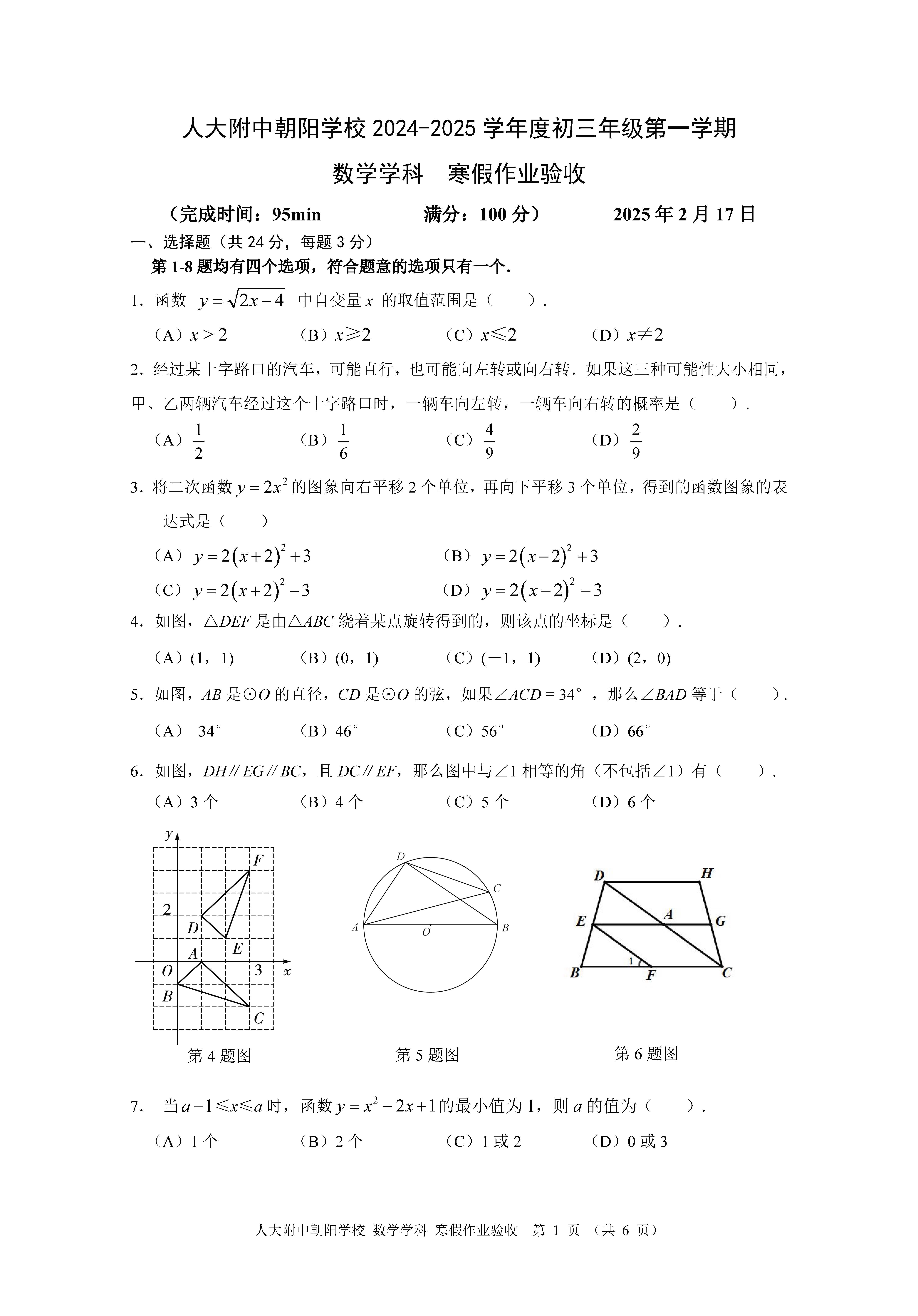 2025北京人大附中朝阳学校初三下学期开学考数学试题及答案