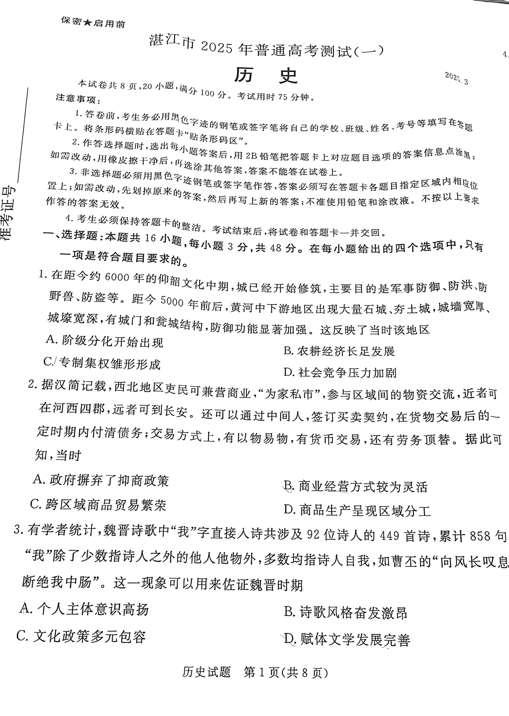 2025届广东湛江一模历史试题及答案