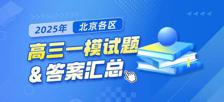 2023-2025年北京各区高三一模试题及答案汇总