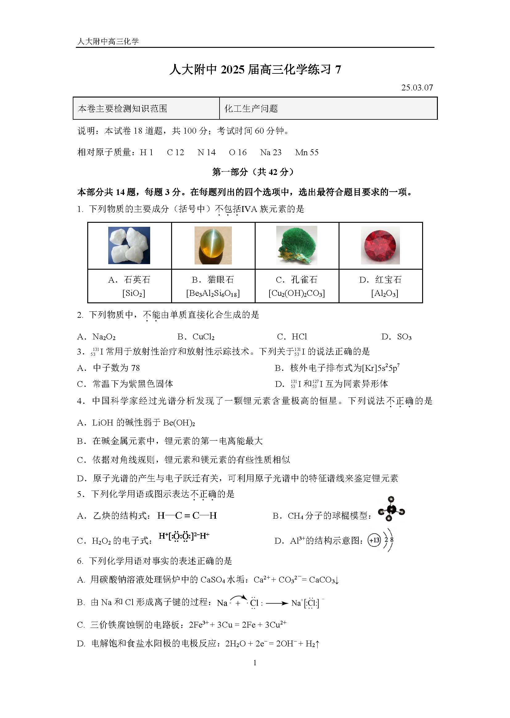 2025人大附中高三3月月考化学试题及答案