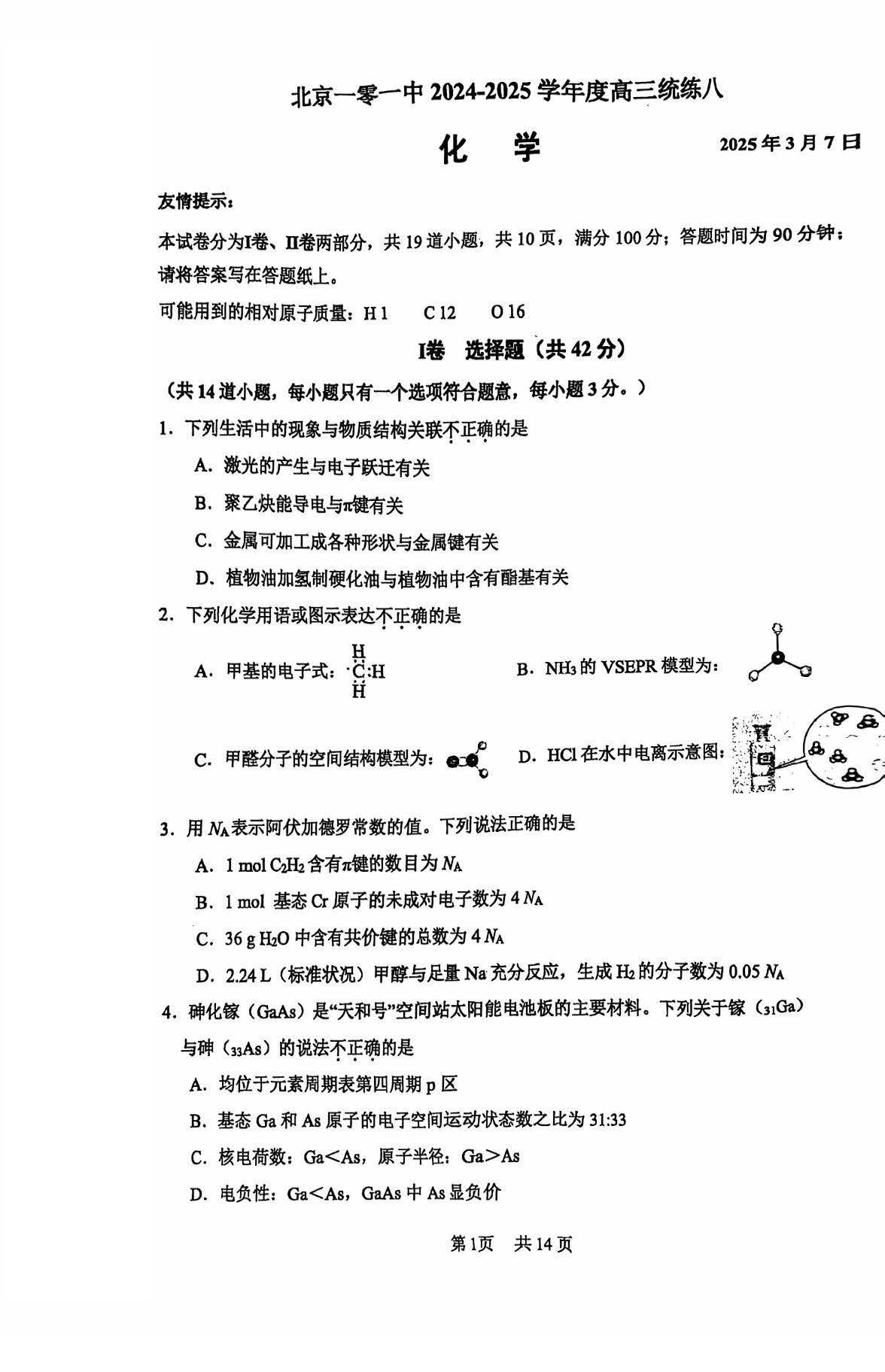 2025一零一中高三统练八化学试题及答案